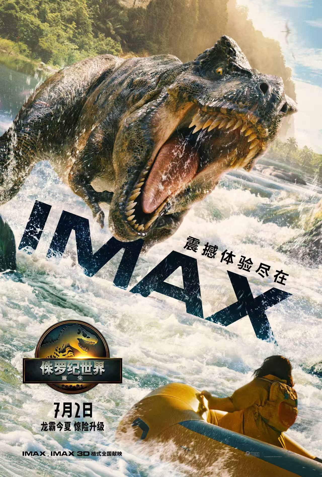 《侏羅紀(jì)世界：重生》定檔7.2 史前巨獸集結(jié)IMAX銀幕尖叫之旅激爽今夏