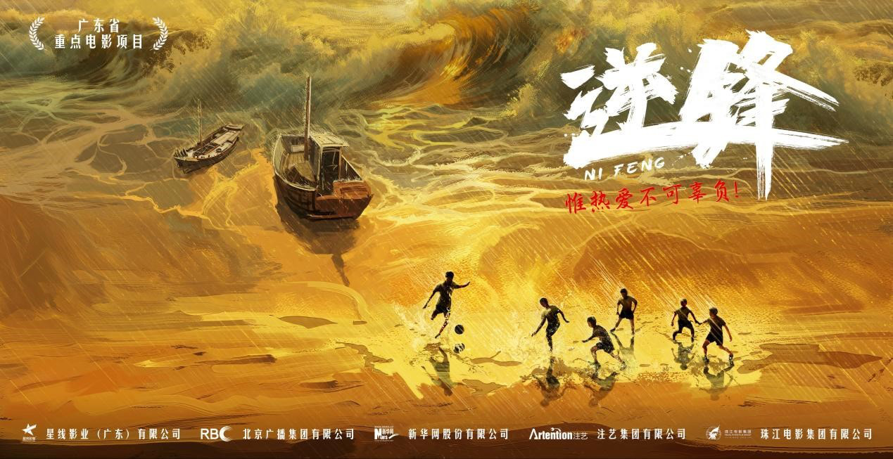 电影《逆锋》将打造成“一燃到底”年代青春片