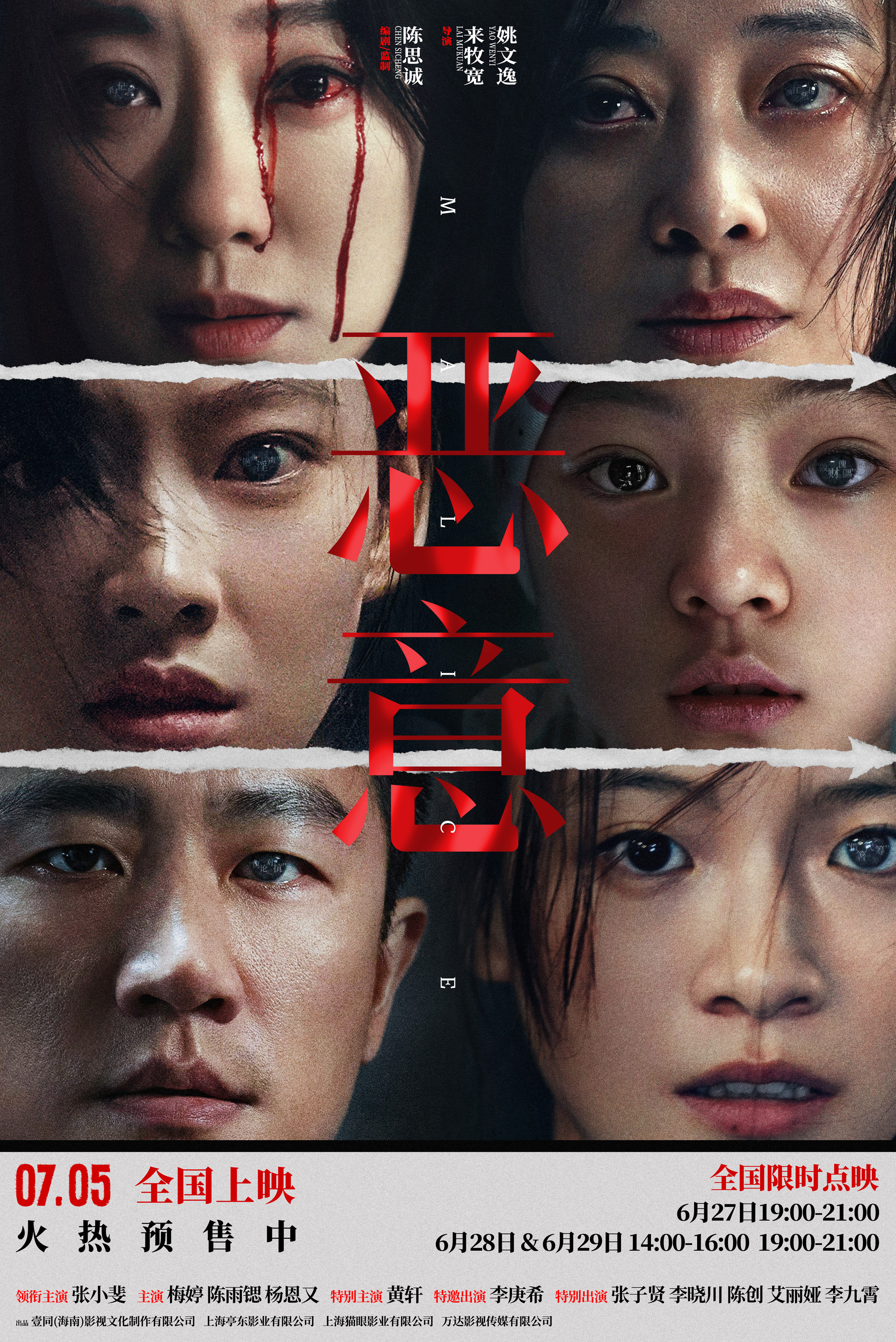 陳思誠張小斐《惡意》開啟預(yù)售7月5日上映全員演繹“惡的因果”