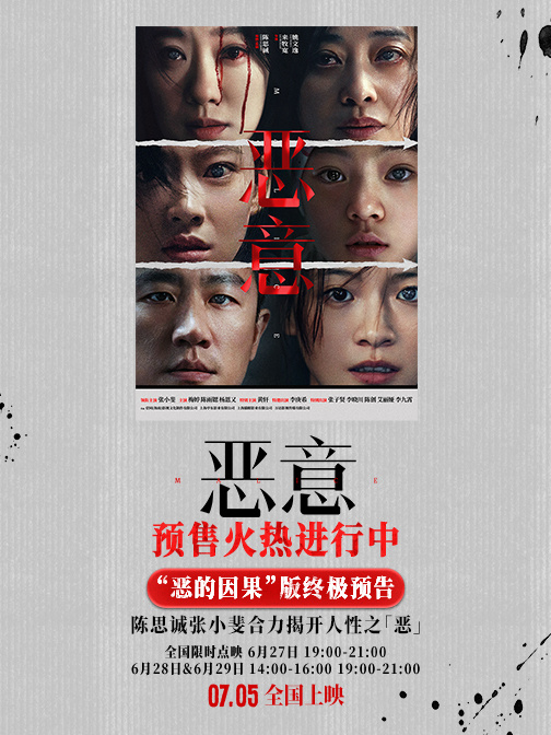 陳思誠張小斐《惡意》開啟預(yù)售7月5日上映全員演繹“惡的因果”