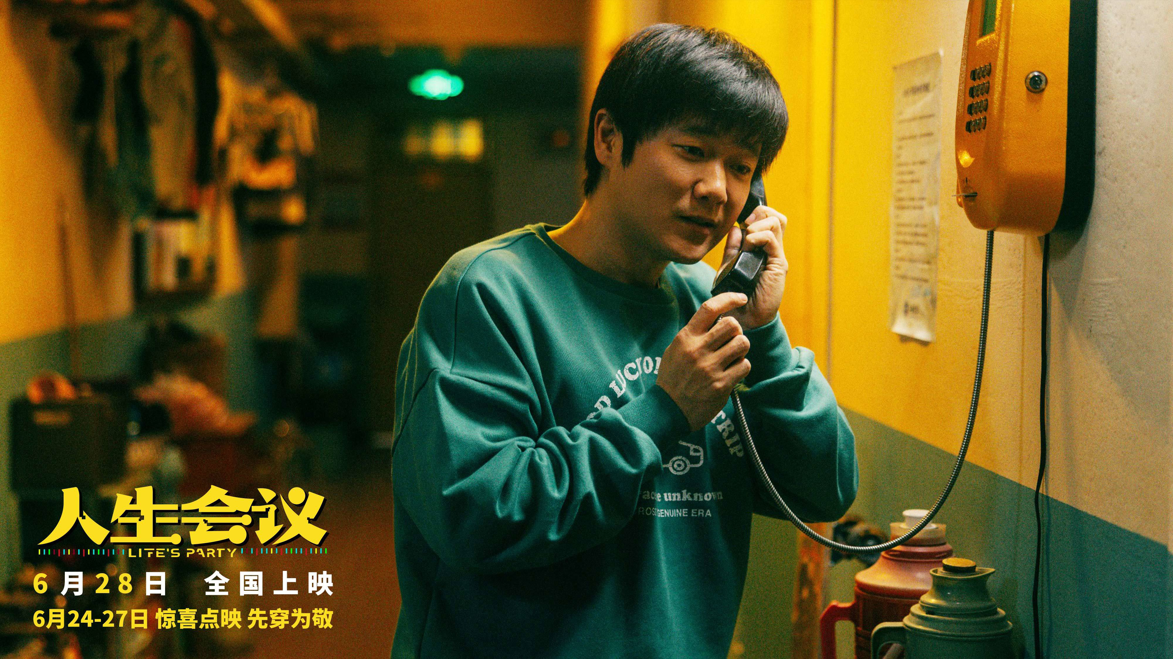 电影《人生会议》预售开启 肖央娜扎王迅开启笑闹穿越之旅