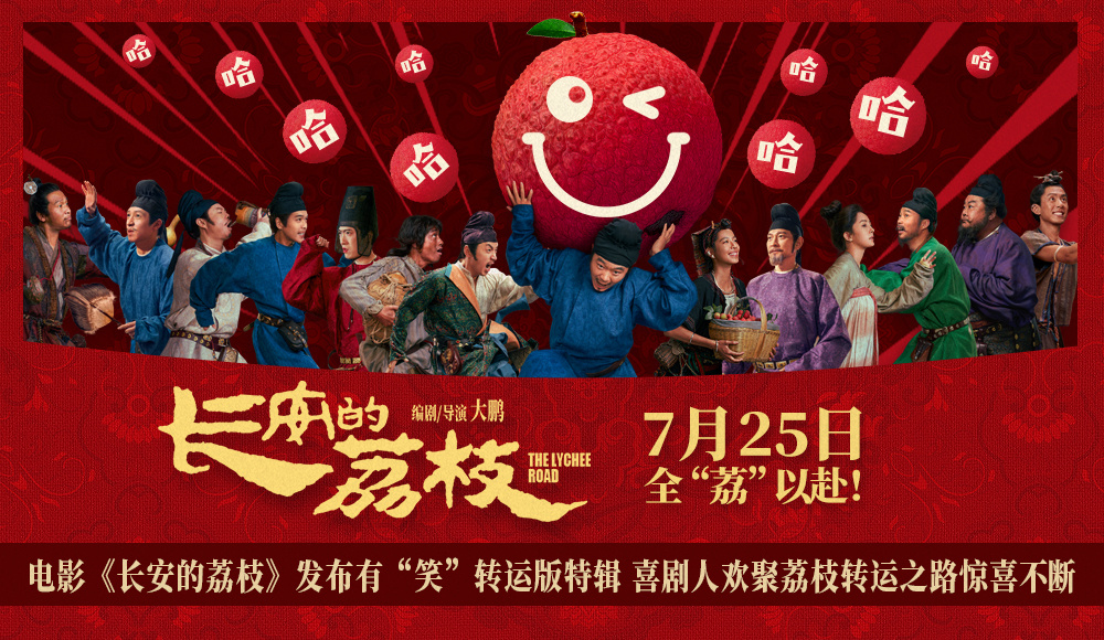 電影《長安的荔枝》發(fā)布有“笑”轉(zhuǎn)運版特輯 喜劇人歡聚荔枝轉(zhuǎn)運之路驚喜不斷