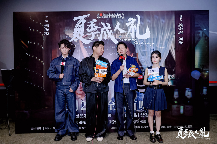 《夏季成人礼》首映礼圆满落幕 主创共赴夏日亲情之约