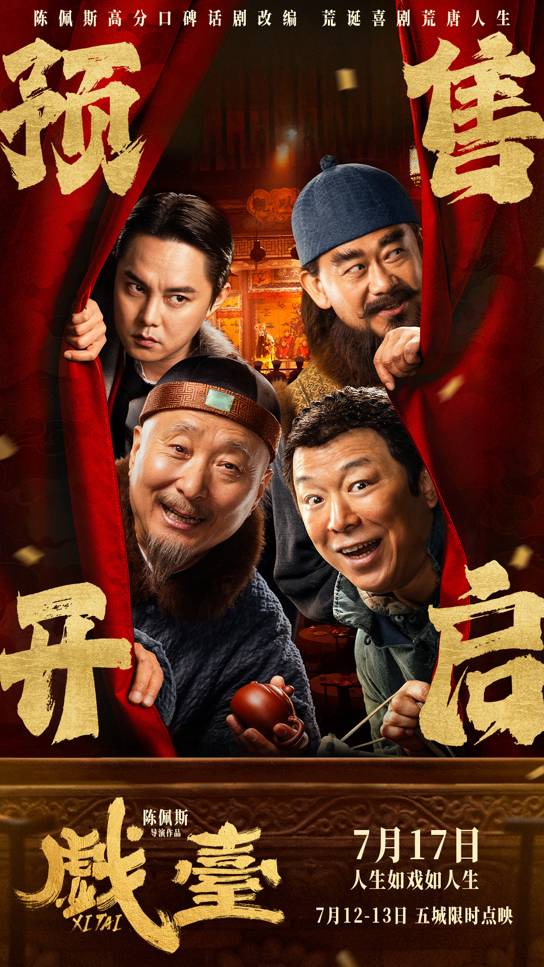 陳佩斯電影《戲臺》預(yù)售路演開啟！ 終極預(yù)告揭開真假霸王“烏龍局”