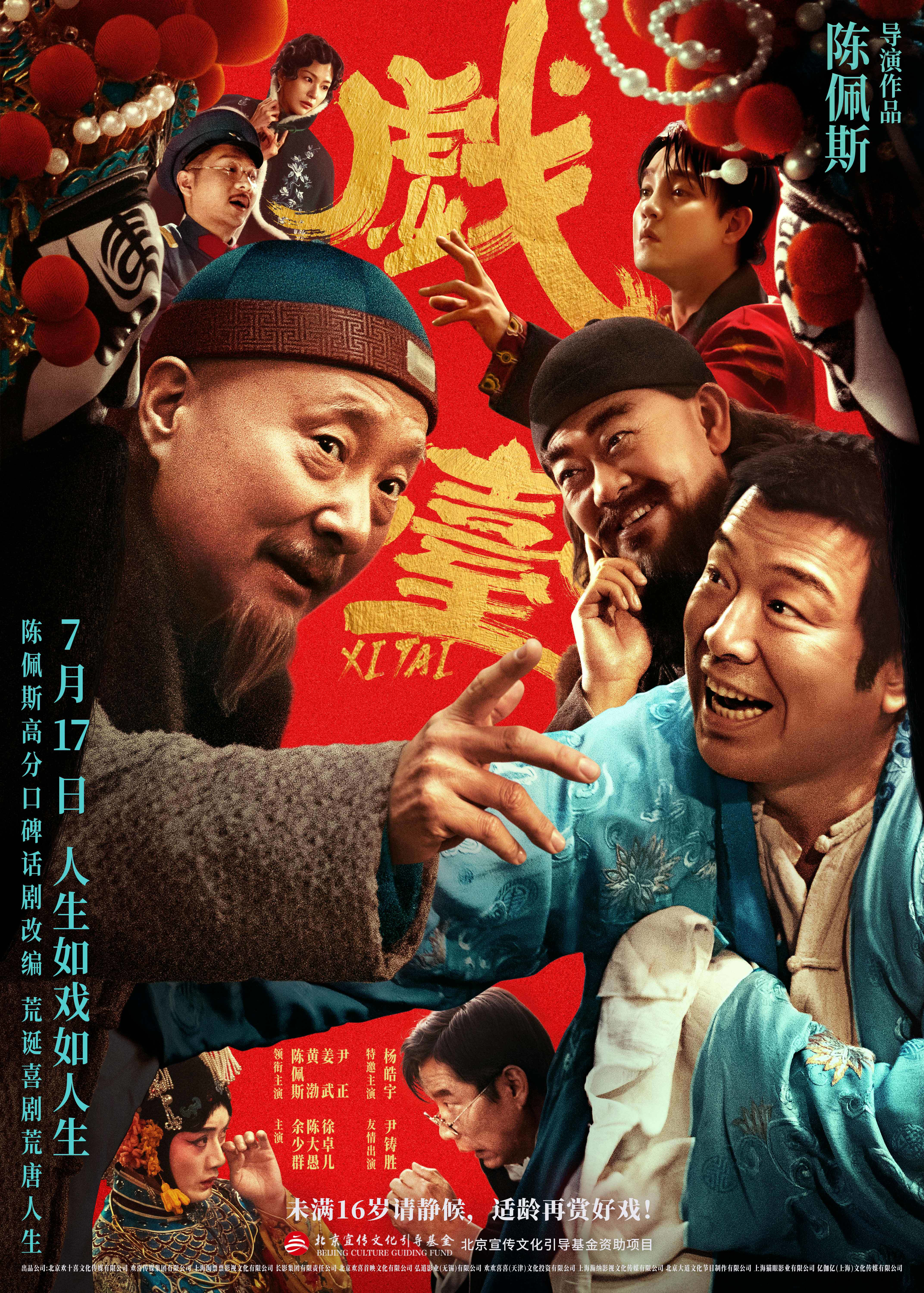 陳佩斯電影《戲臺》預(yù)售路演開啟！ 終極預(yù)告揭開真假霸王“烏龍局”