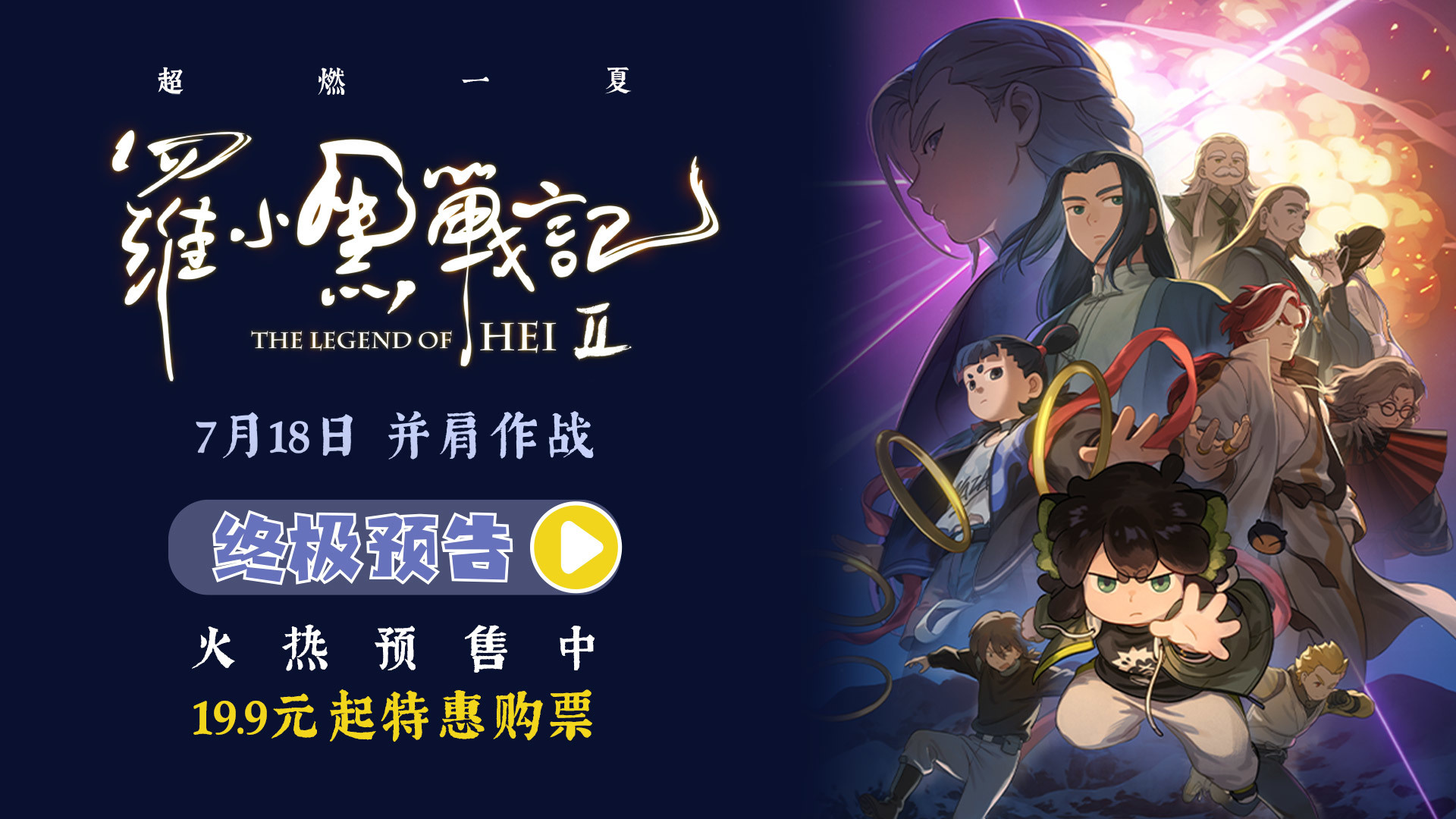 電影《羅小黑戰(zhàn)記2》預(yù)售開(kāi)啟 7月18日并肩作戰(zhàn)超燃?xì)w來(lái)