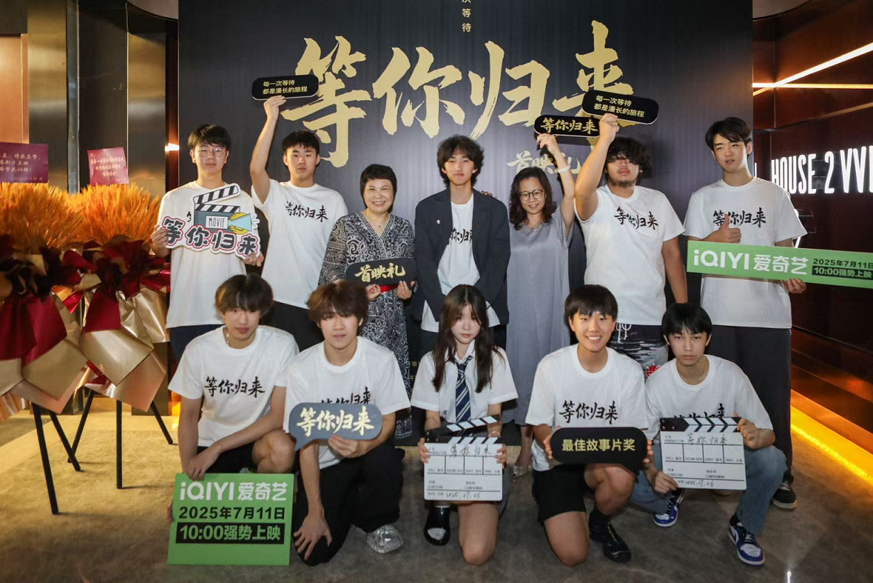 電影《等你歸來(lái)》2025年7月6日首映禮圓滿成功！定檔7月11日在愛(ài)奇藝獨(dú)家上線