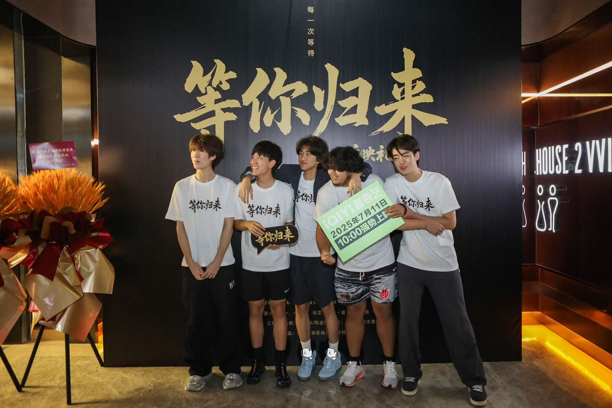 電影《等你歸來(lái)》2025年7月6日首映禮圓滿成功！定檔7月11日在愛(ài)奇藝獨(dú)家上線