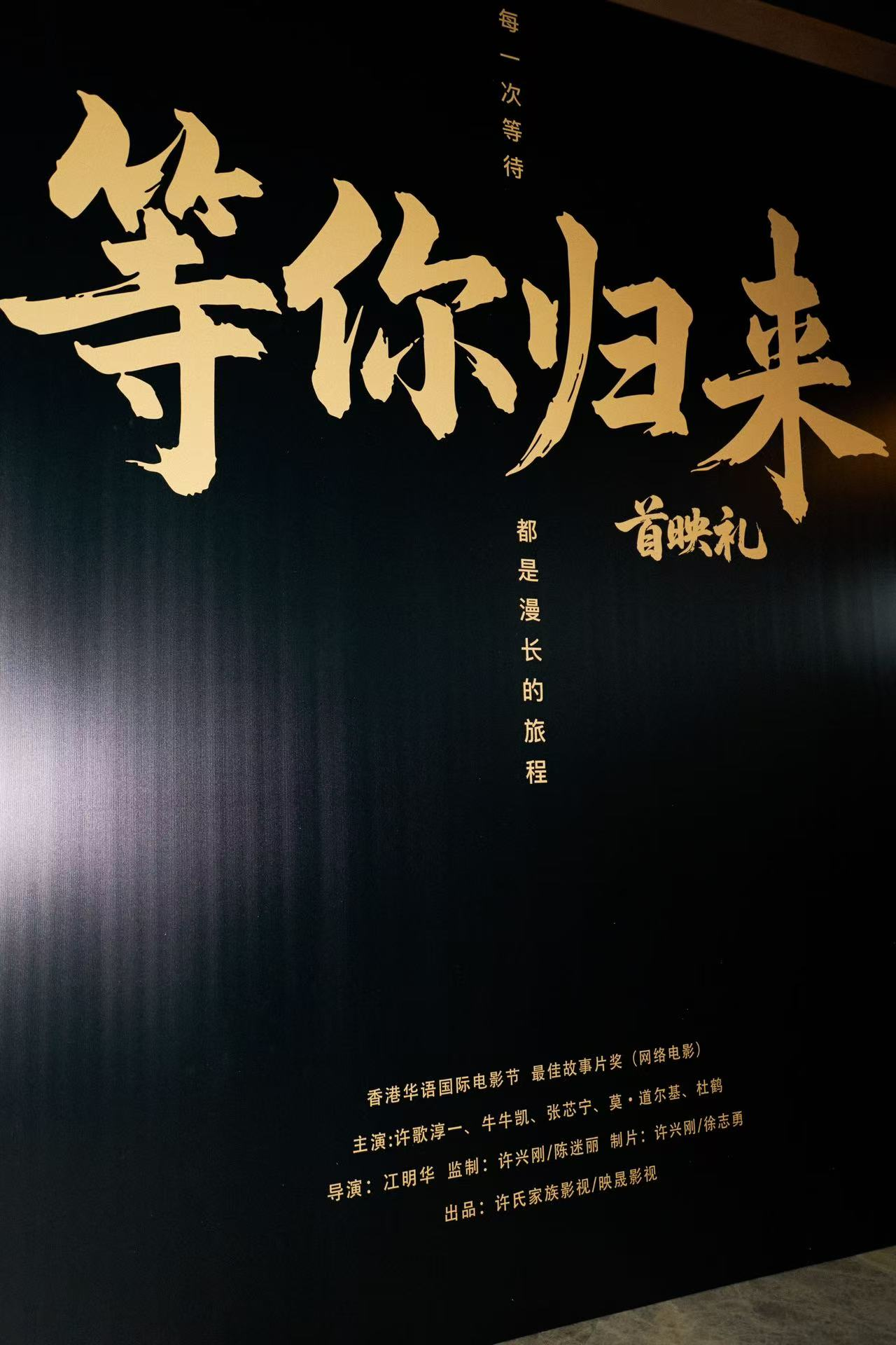 電影《等你歸來(lái)》2025年7月6日首映禮圓滿成功！定檔7月11日在愛(ài)奇藝獨(dú)家上線
