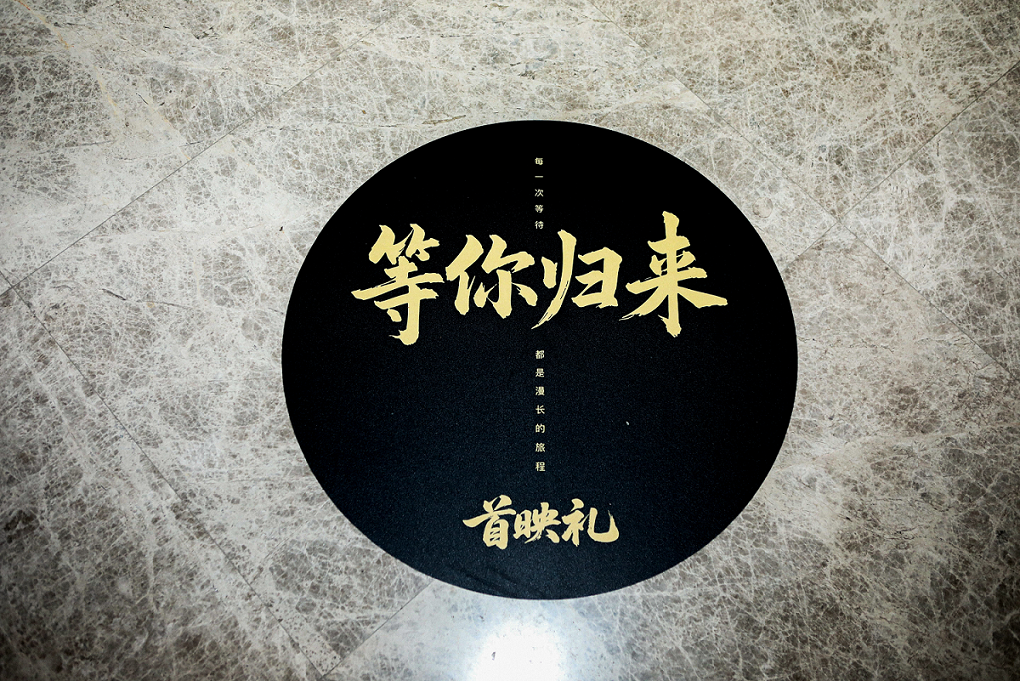 電影《等你歸來(lái)》2025年7月6日首映禮圓滿成功！定檔7月11日在愛(ài)奇藝獨(dú)家上線