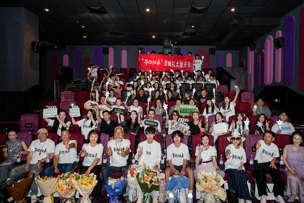 電影《等你歸來(lái)》2025年7月6日首映禮圓滿成功！定檔7月11日在愛(ài)奇藝獨(dú)家上線
