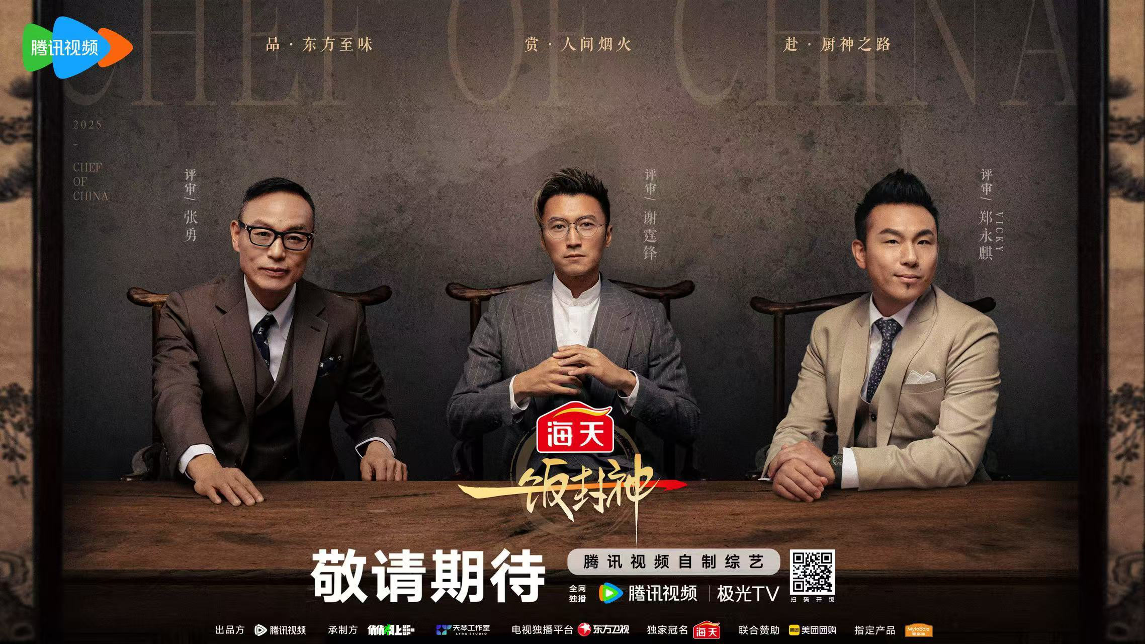 頂尖大廚同臺對壘 中國廚神《一飯封神》
