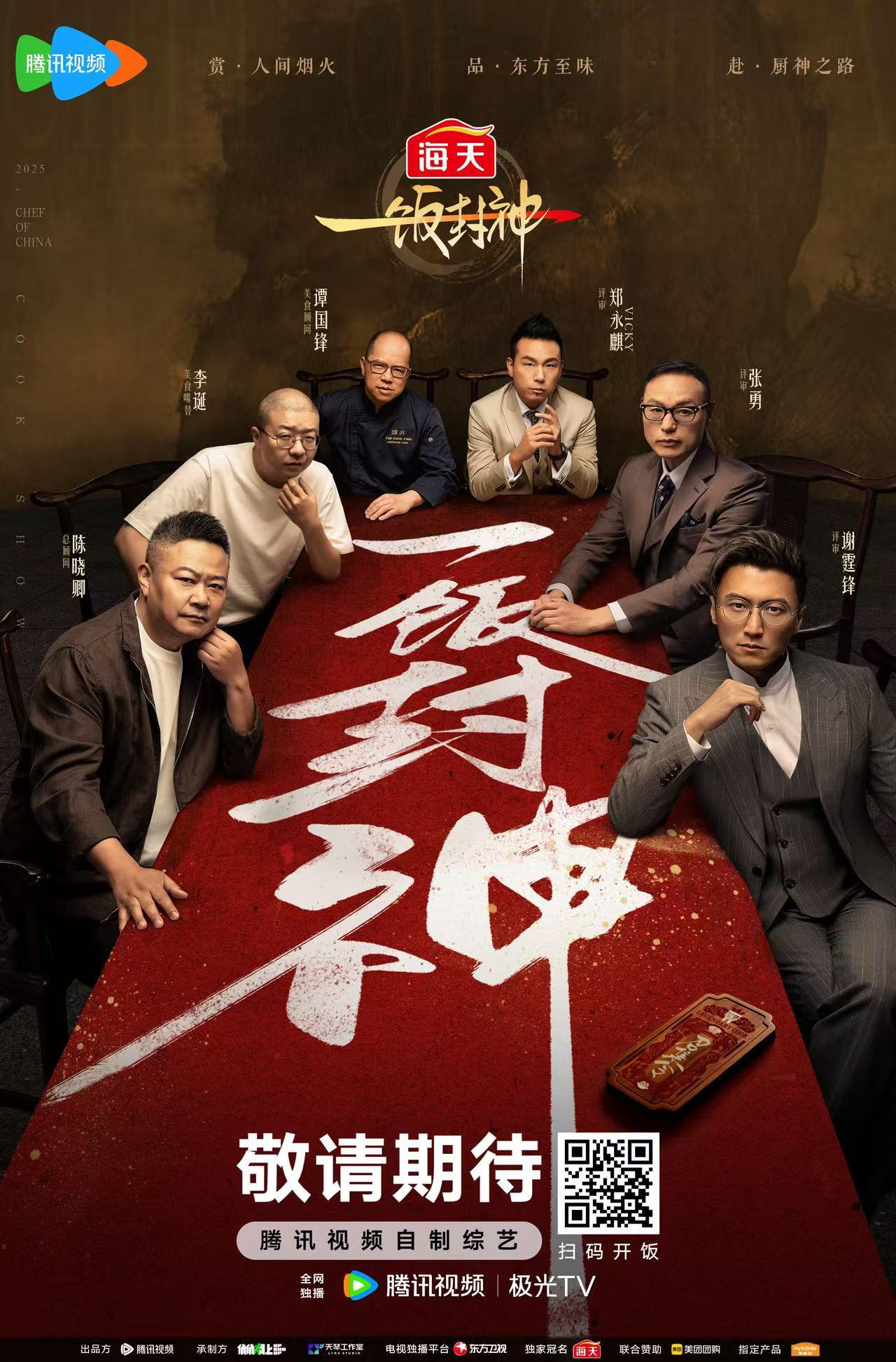 頂尖大廚同臺對壘 中國廚神《一飯封神》