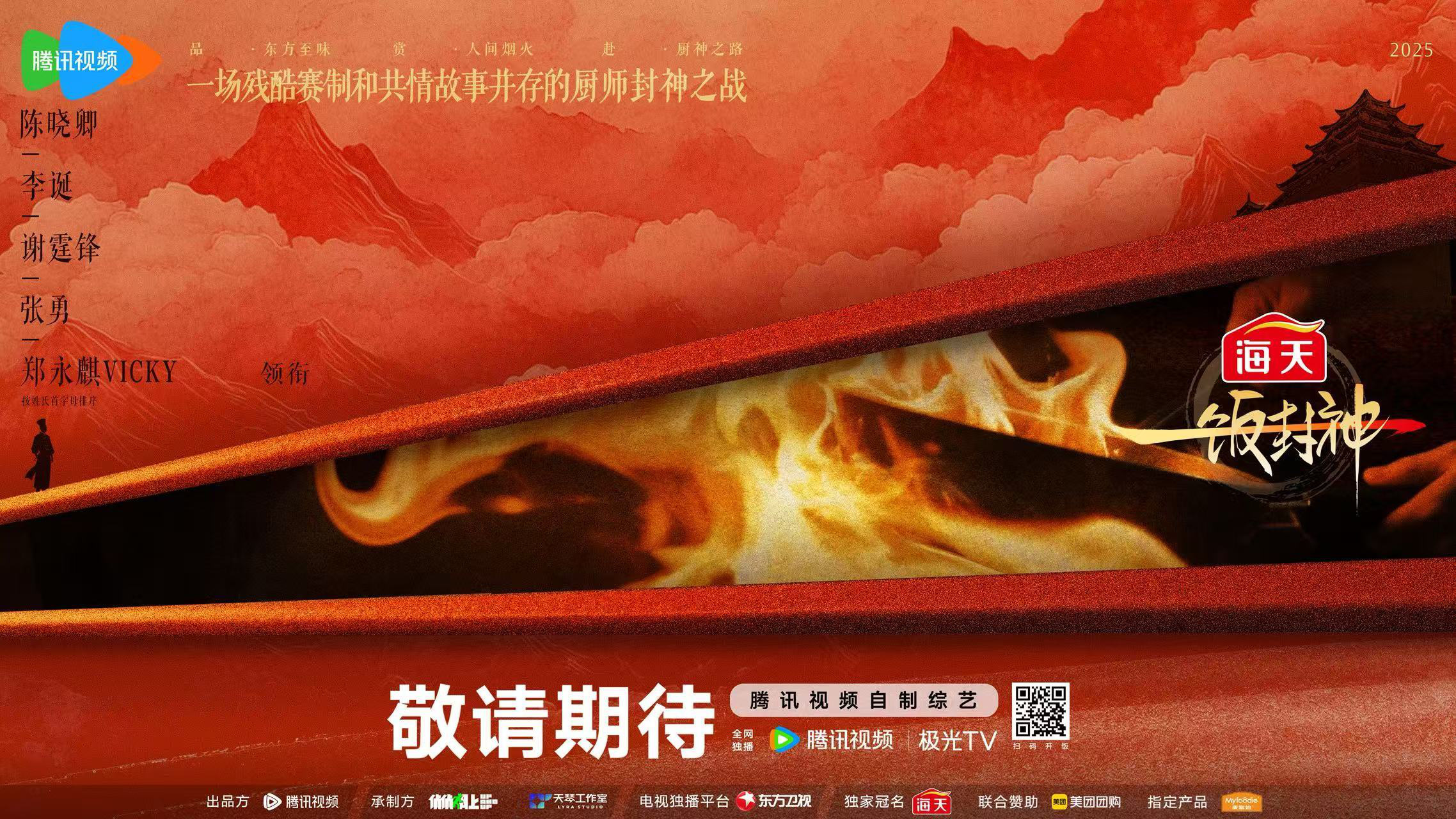 頂尖大廚同臺對壘 中國廚神《一飯封神》
