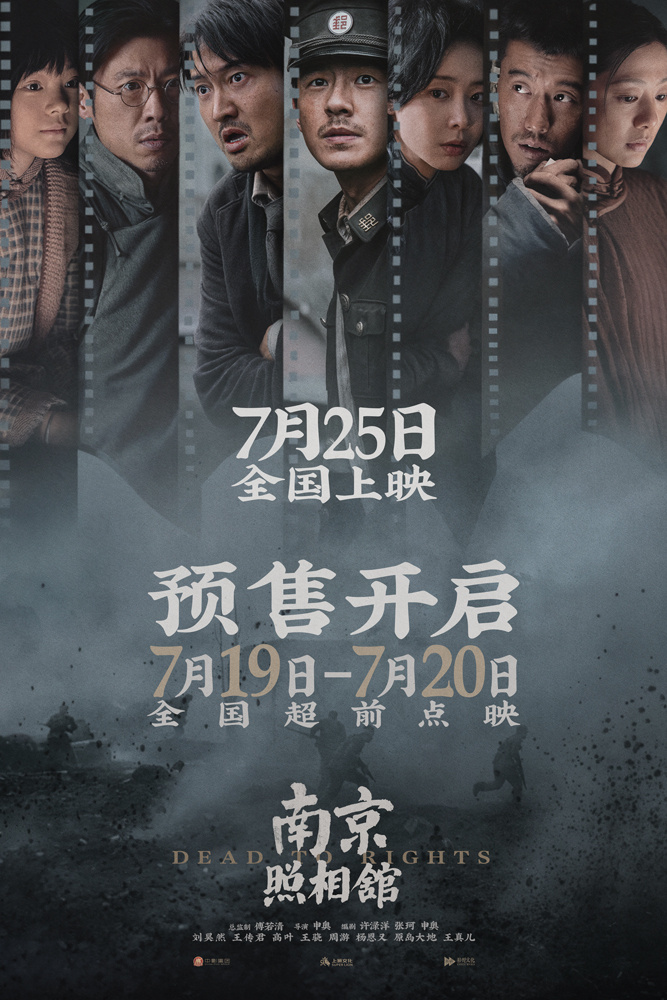 《南京照相館》提檔725開預(yù)售  劉昊然高葉被迫親善擺拍目睹日軍謊言