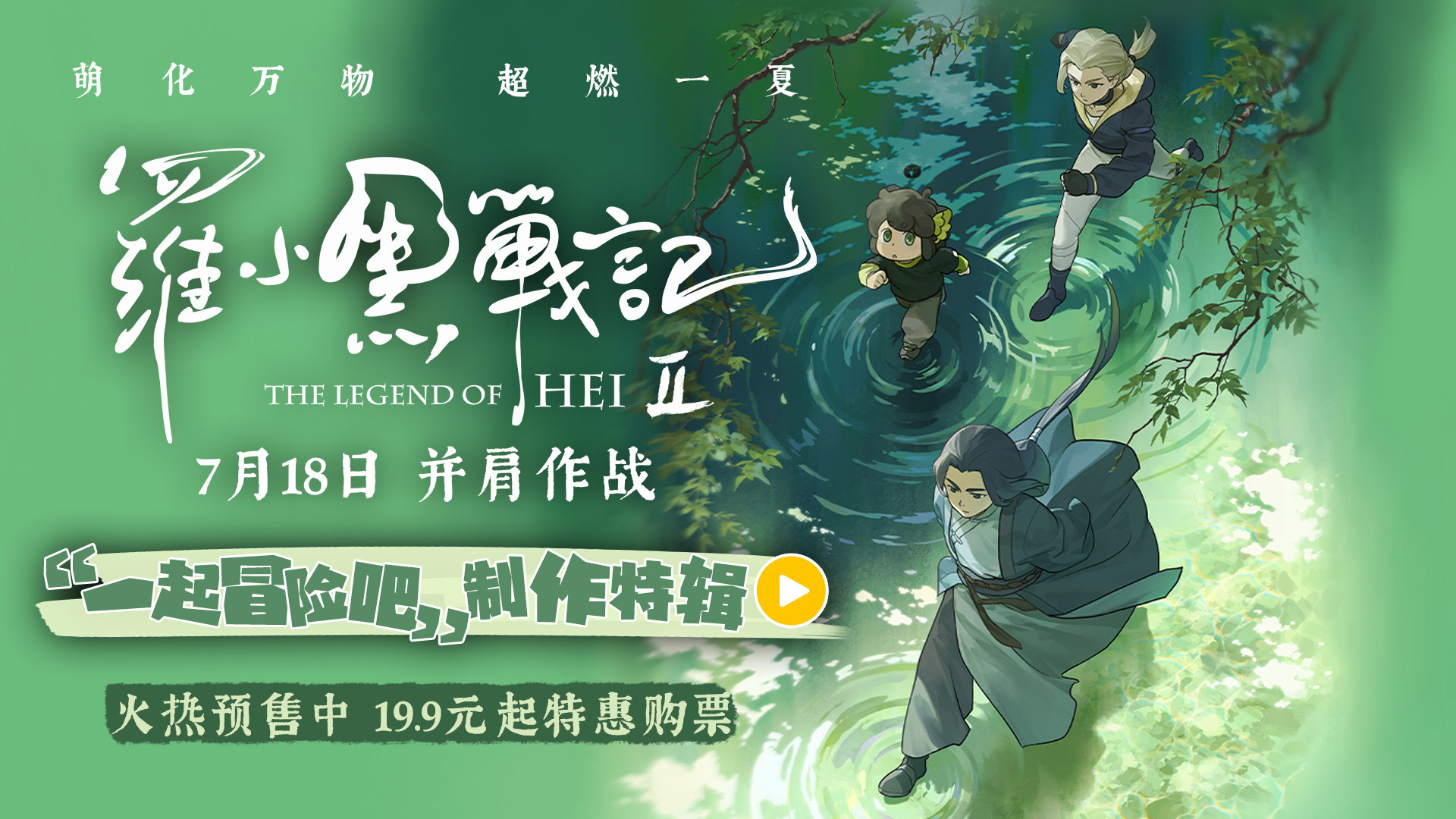 電影《羅小黑戰(zhàn)記2》制作特輯重磅釋出！匠心升級(jí)打造二維動(dòng)畫新標(biāo)桿