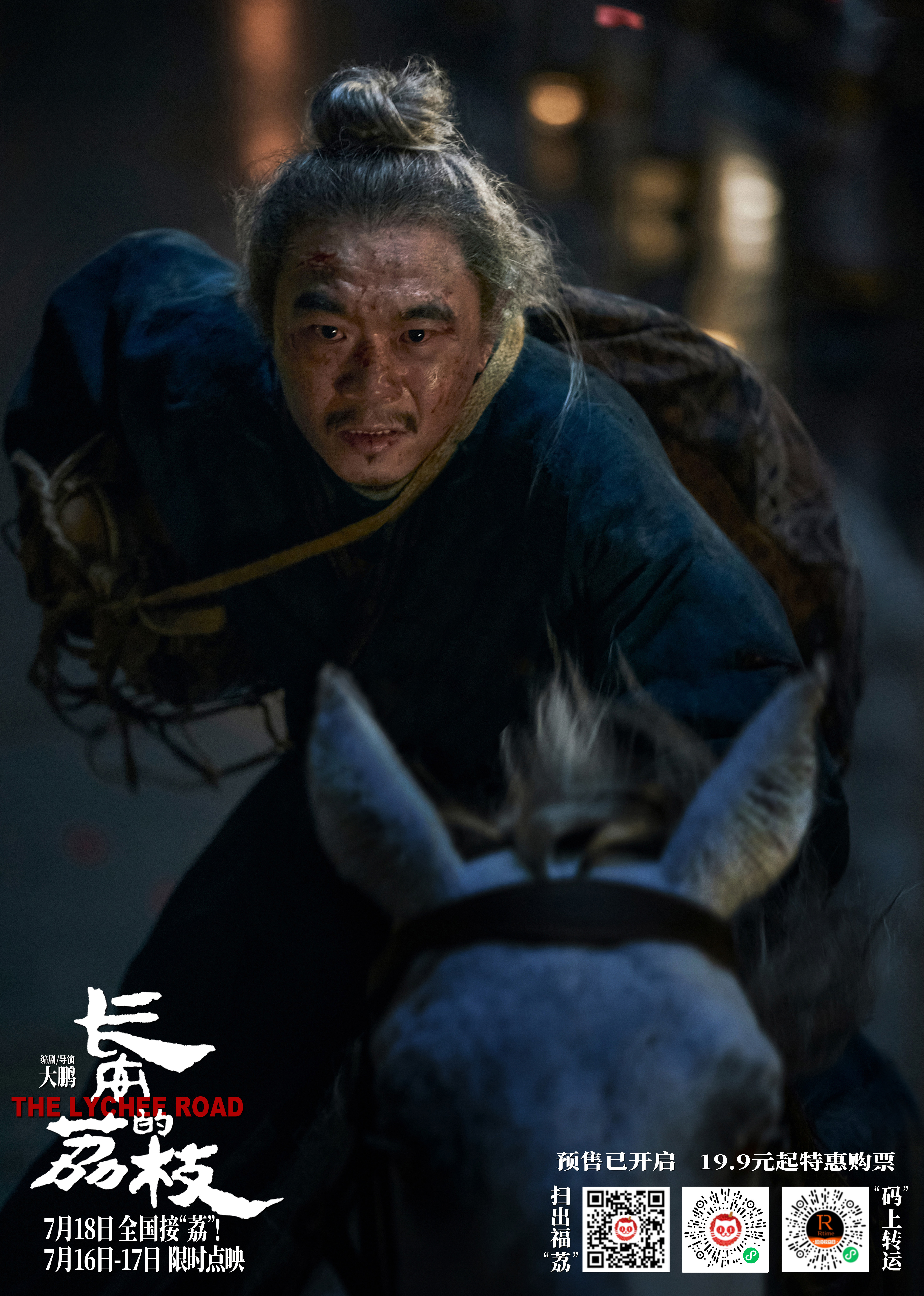 電影《長安的荔枝》全新預(yù)告及海報熱血高燃 大鵬白客莊達(dá)菲孫陽付航歡聚“長安”