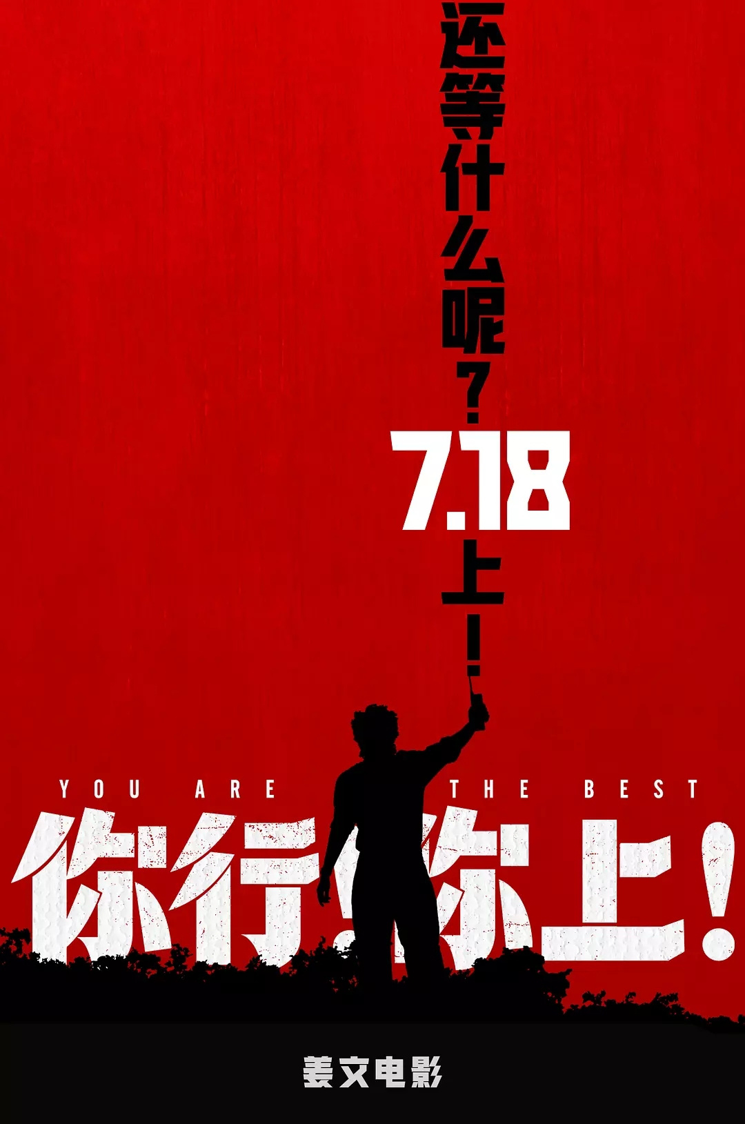 姜文新片《你行！你上！》新預(yù)告到底“誰欠誰” 姜式幽默貼臉開大