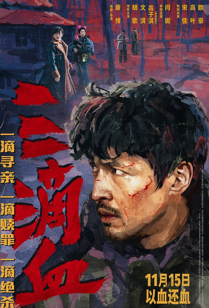 犯罪電影《三滴血》定檔11月15日 胡歌“黑吃黑”顛覆形象硬剛?cè)素溩訄F(tuán)伙