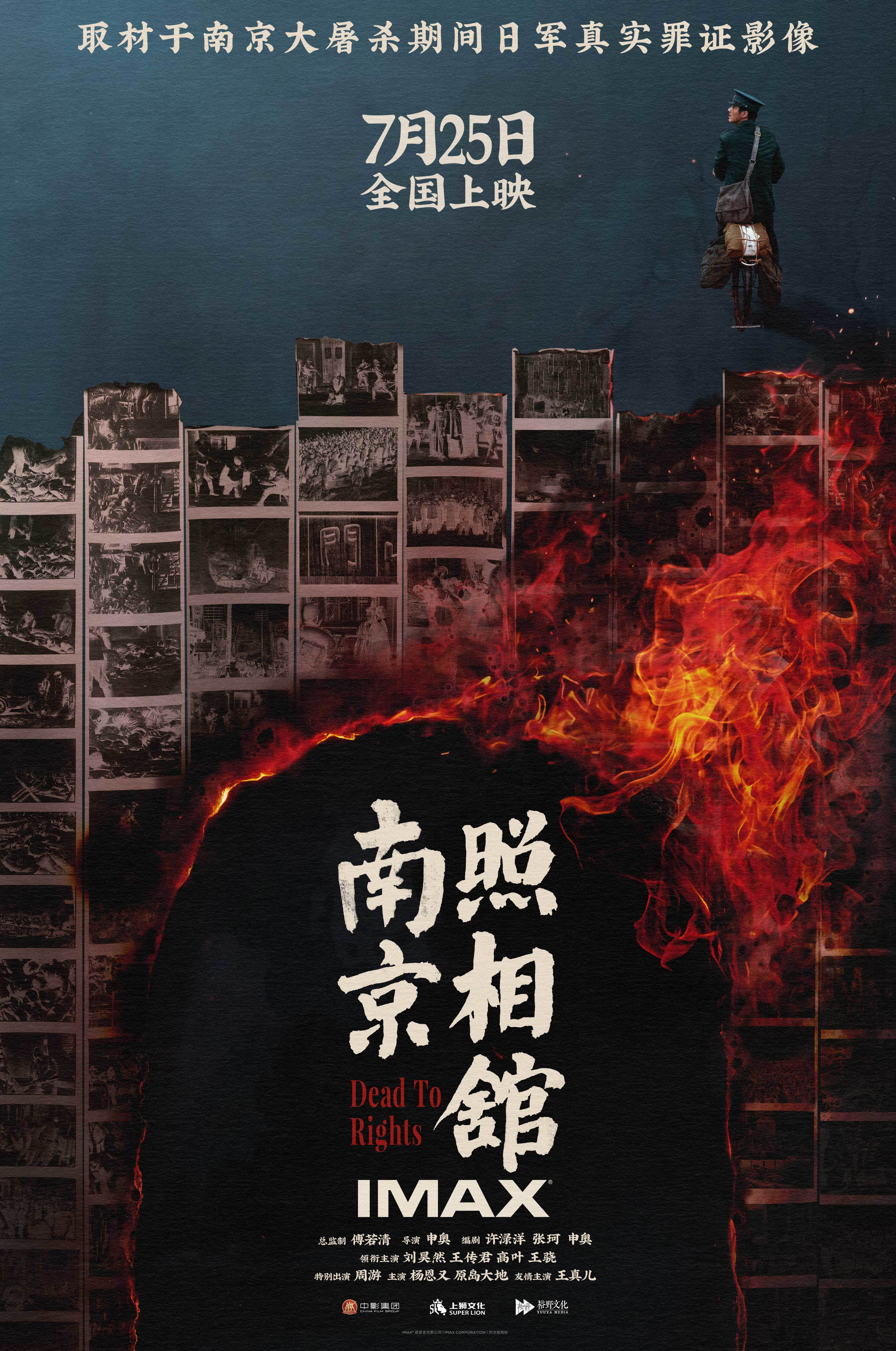 《南京照相館》7.25震撼登陸IMAX影院 IMAX大銀幕再現(xiàn)歷史銘刻凡人壯舉