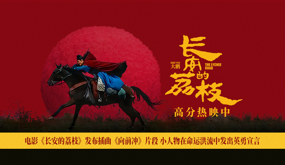 電影《長安的荔枝》發(fā)布插曲《向前沖》片段 小人物在命運洪流中發(fā)出英勇宣言