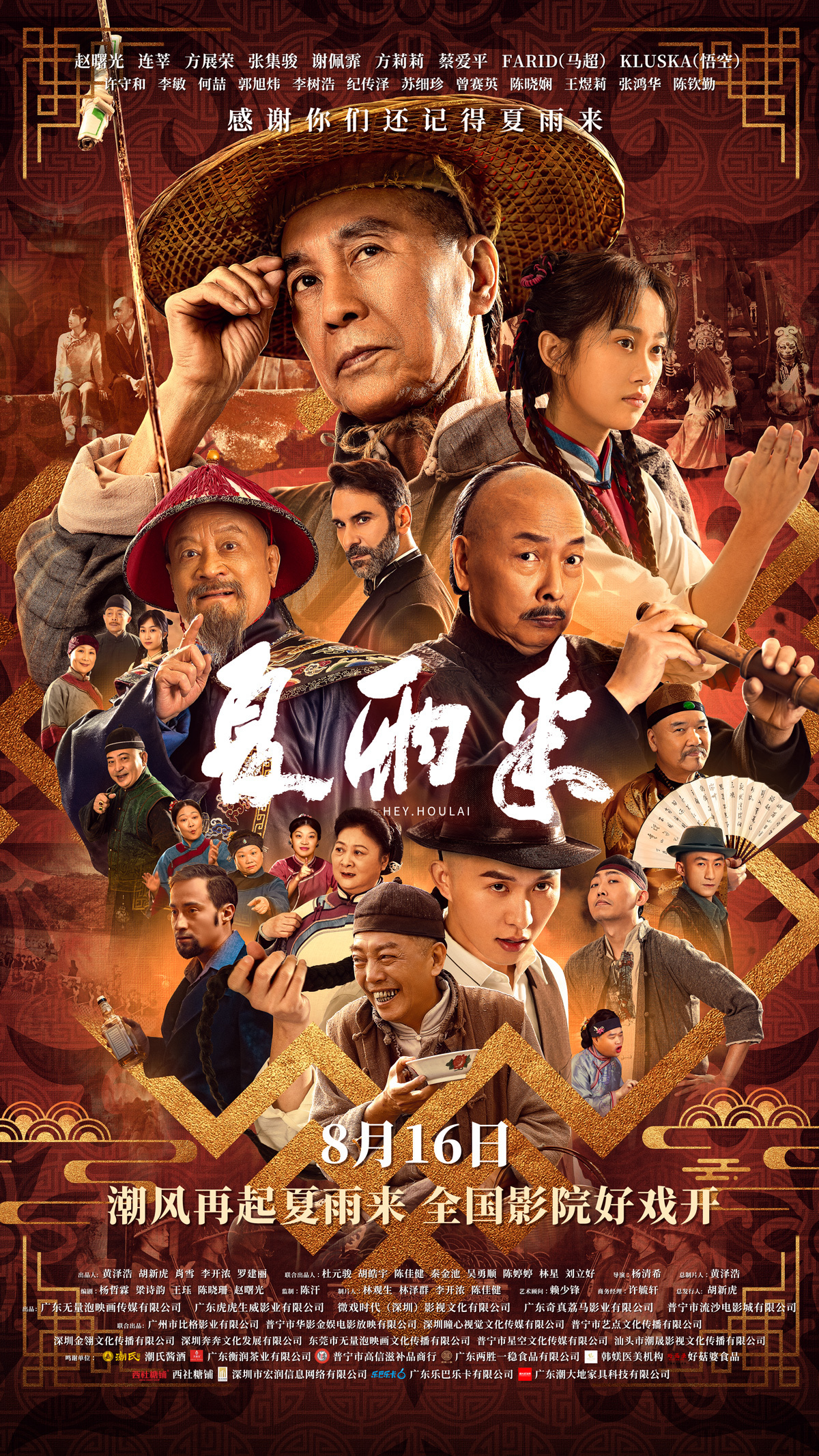 潮汕喜劇《夏雨來(lái)》定檔8月16日！30年經(jīng)典IP重磅回歸