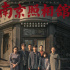 鳳凰院線經(jīng)理指數(shù)｜《南京照相館》票房預(yù)測(cè)漲至30億以上，場(chǎng)子已熱 下半場(chǎng)急需優(yōu)