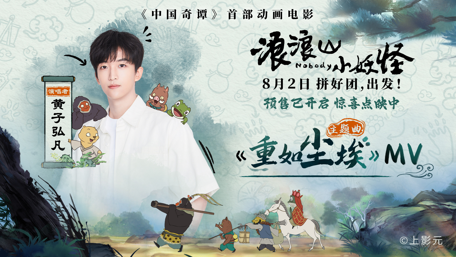 電影《浪浪山小妖怪》主題曲MV發(fā)布 8月2日高燃奔赴取經(jīng)路