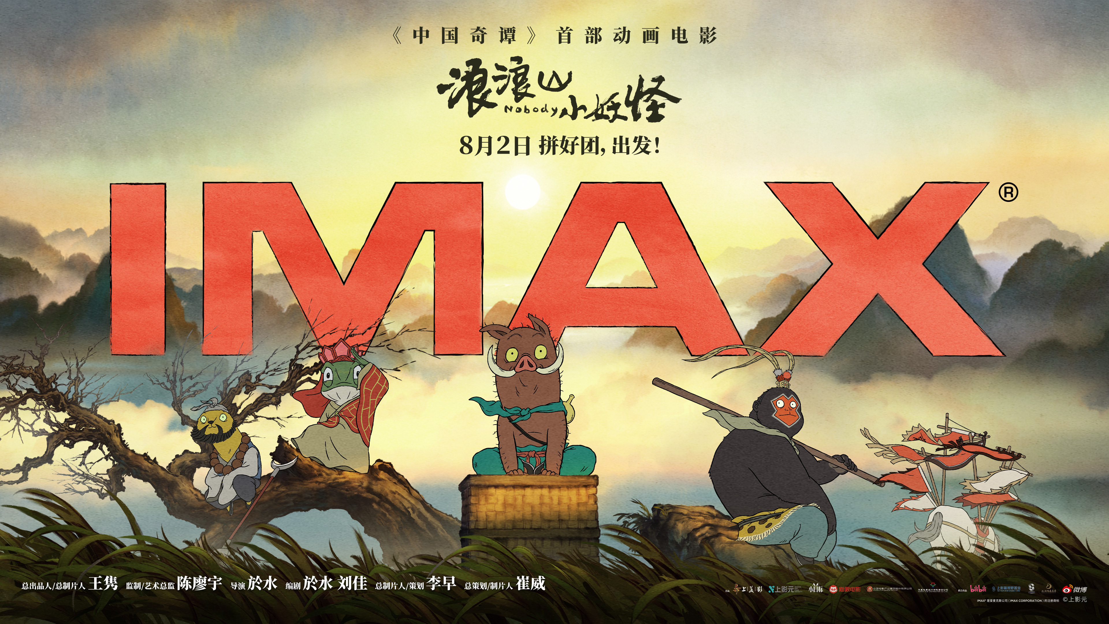 《浪浪山小妖怪》8.2登陸IMAX影院 草根小妖IMAX大銀幕組團(tuán)“嘻行取經(jīng)”