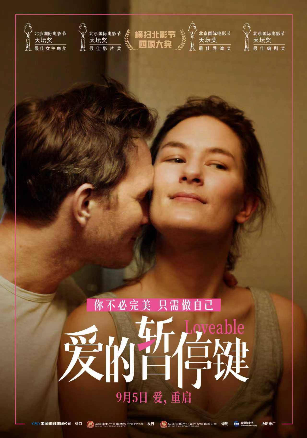 北影節(jié)四冠王定檔9月5日 電影《愛(ài)的暫停鍵》直面女性共同困境
