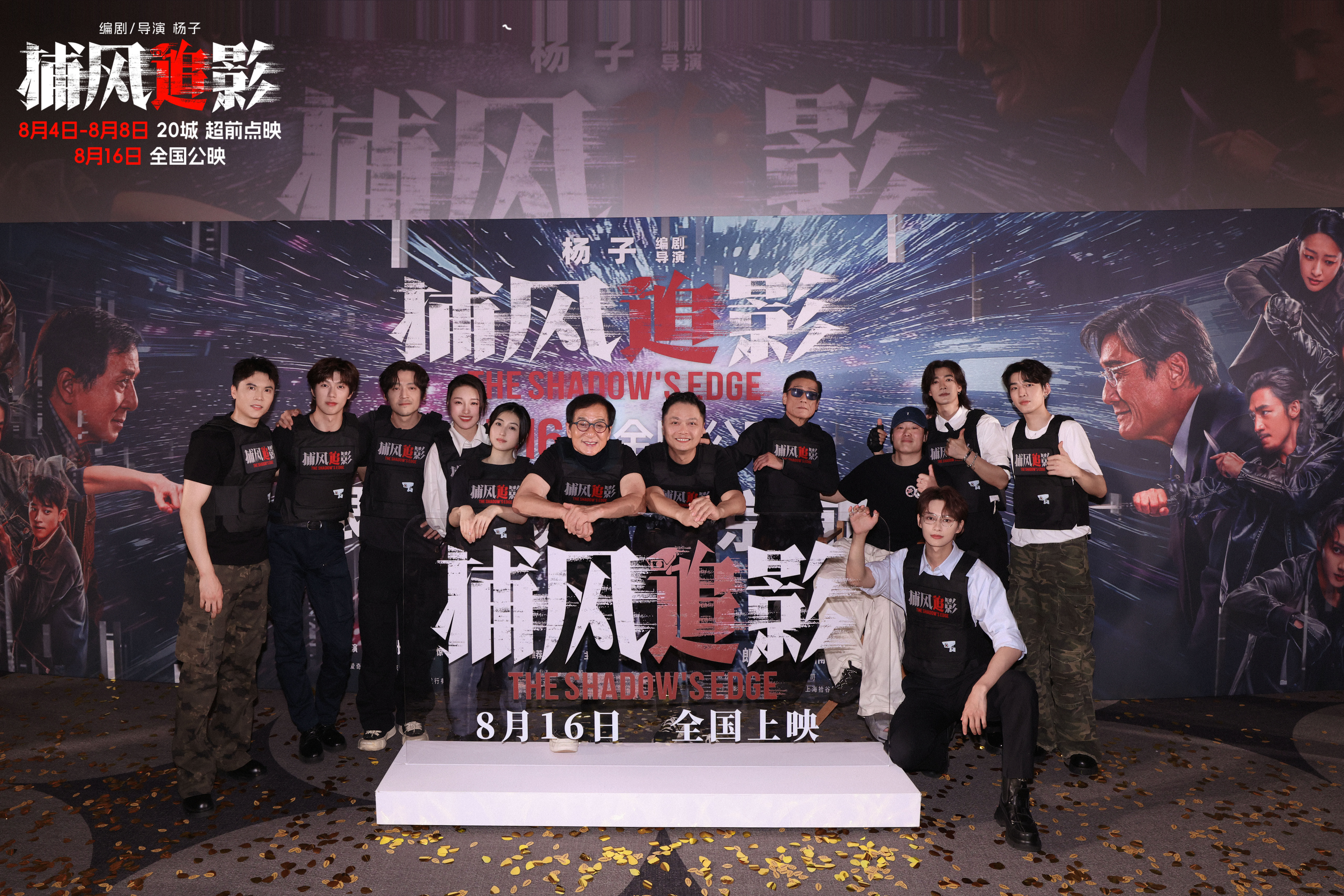 狠！爽！狂！歡！暑期唯一動作犯罪爽片《捕風(fēng)追影》首映禮點(diǎn)燃觀眾