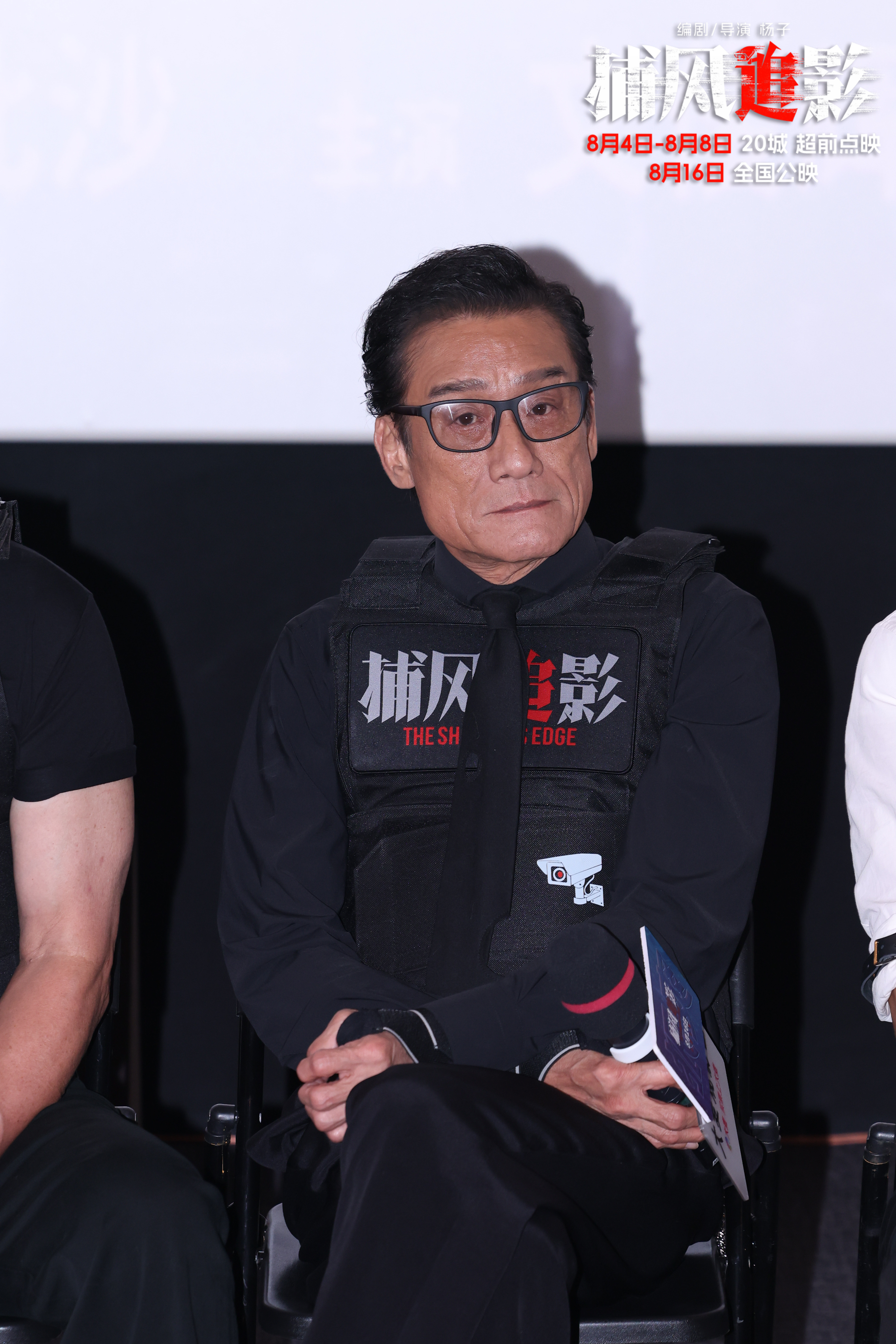 狠！爽！狂！歡！暑期唯一動作犯罪爽片《捕風(fēng)追影》首映禮點(diǎn)燃觀眾