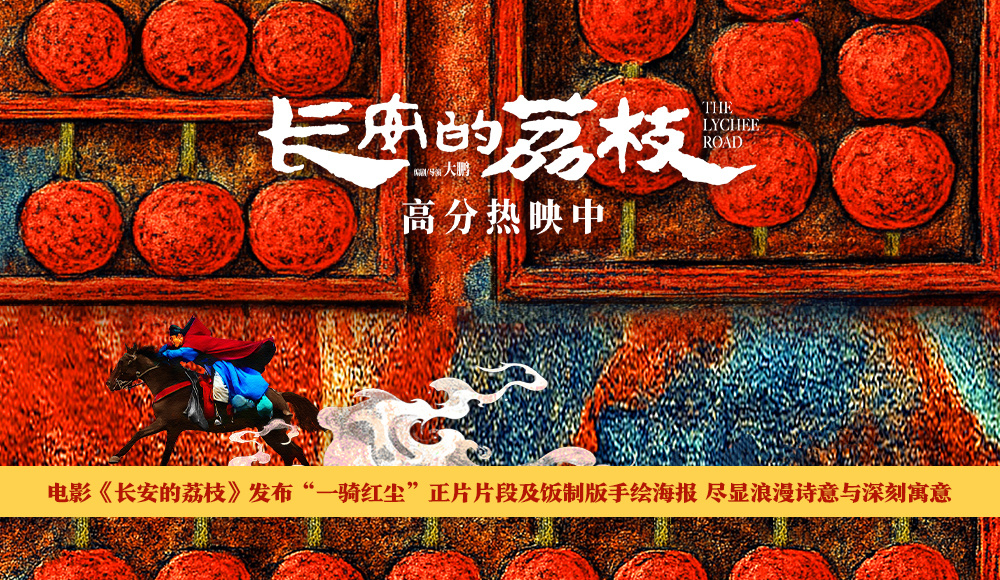電影《長安的荔枝》發(fā)布“一騎紅塵”正片片段及飯制版手繪海報 盡顯浪漫詩意與深刻寓意
