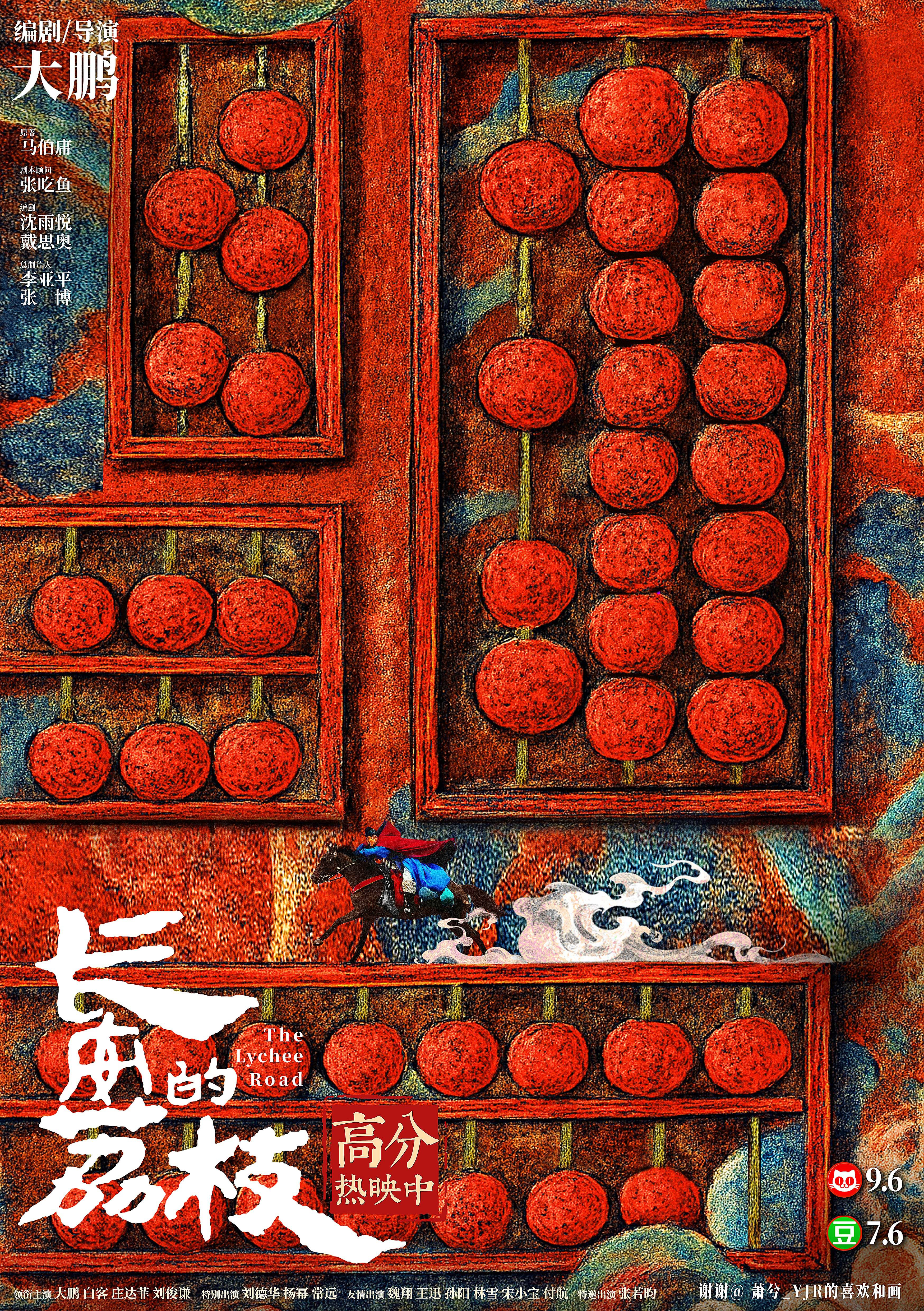 電影《長安的荔枝》發(fā)布“一騎紅塵”正片片段及飯制版手繪海報 盡顯浪漫詩意與深刻寓意