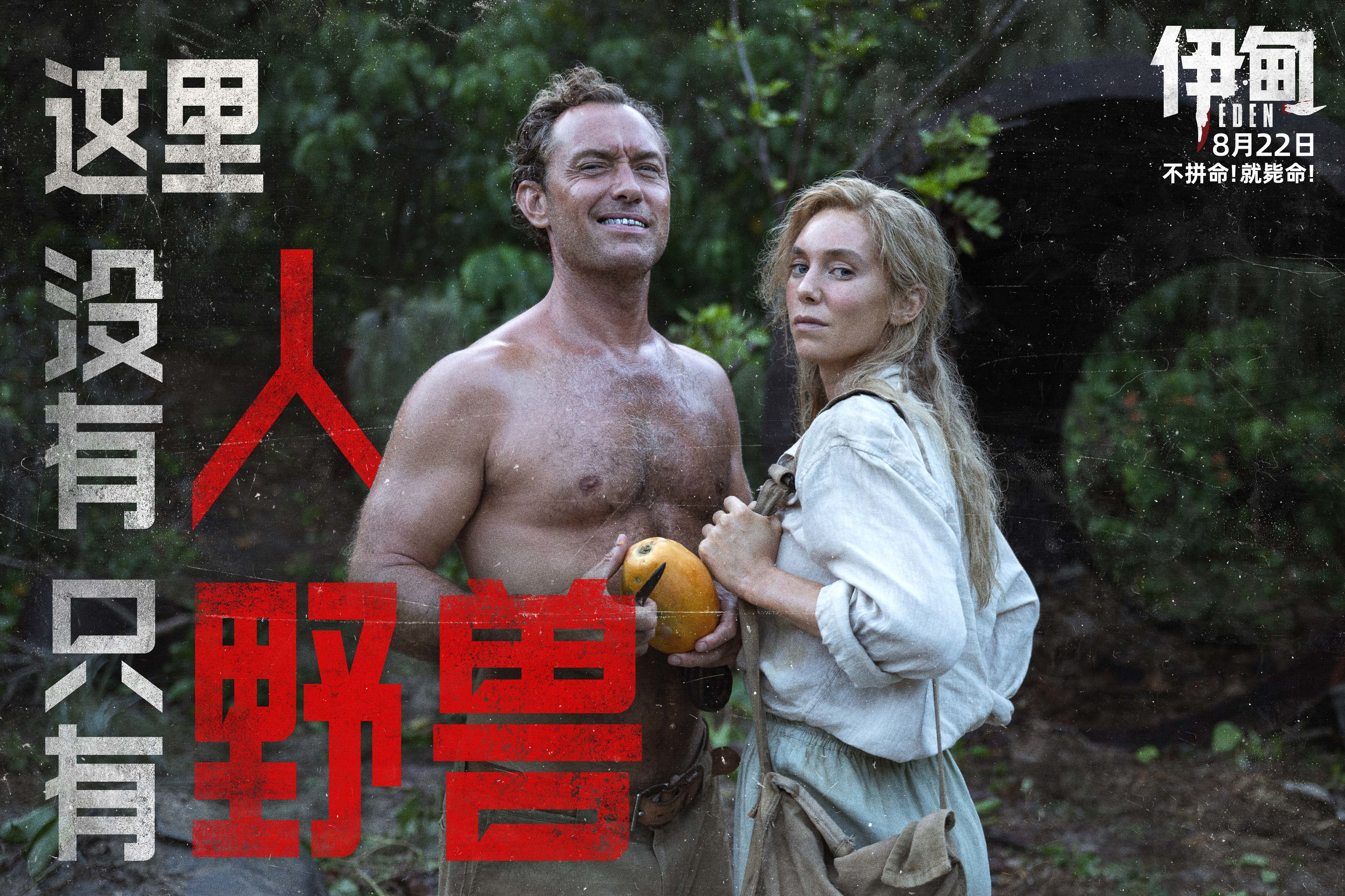 朗·霍華德最新力作《伊甸》定檔8月22日 荒島求生題材引爆期待