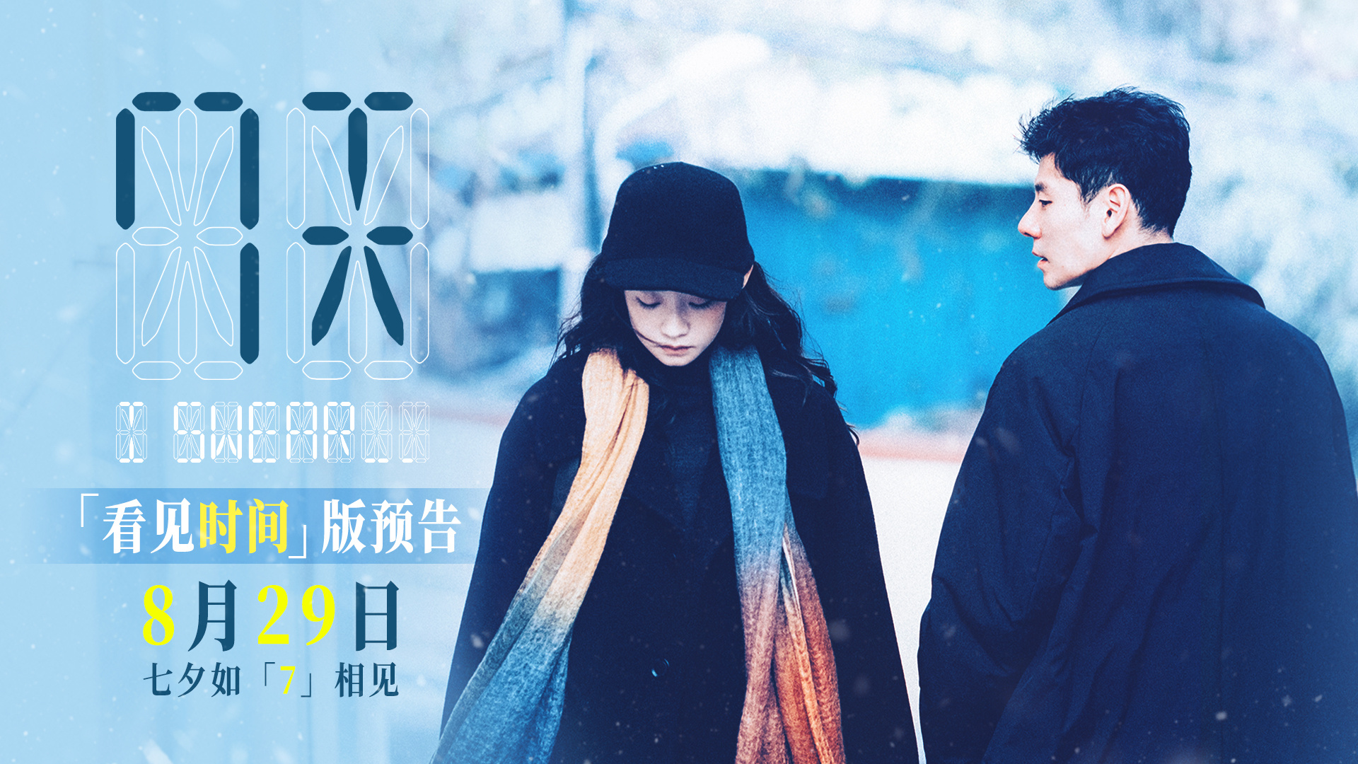 七夕檔電影《7天》曝全新預告，如果能看見相愛的時間該如何相愛