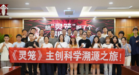 《靈籠》主創(chuàng)開(kāi)啟科學(xué)溯源之旅，科幻與硬核科技碰撞新火花