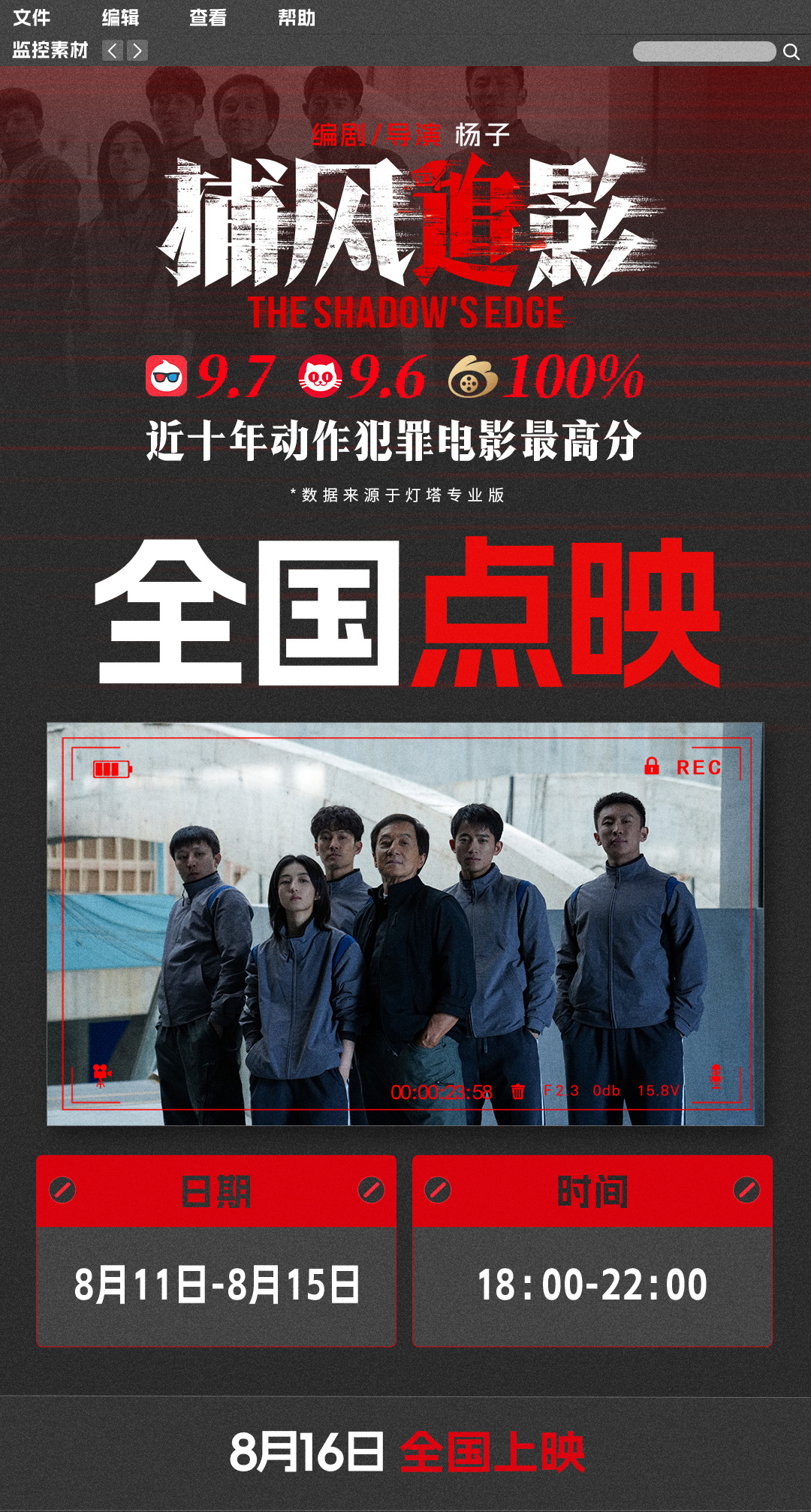 預售開啟！成龍張子楓梁家輝絕命追逃殺瘋?cè)珗?狠辣對決燃爆觀眾腎上腺素