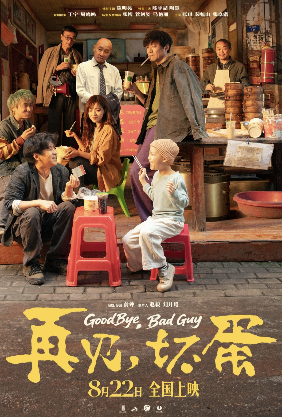 陳明昊主演電影《再見，壞蛋》8月22日上映，煙火氣息最暖人心