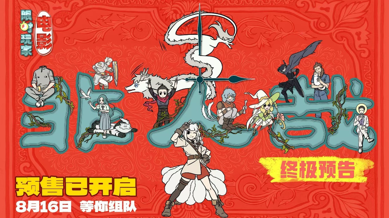 非人哉大電影預(yù)售開啟！難忘的不是游戲，而是一起玩游戲的你