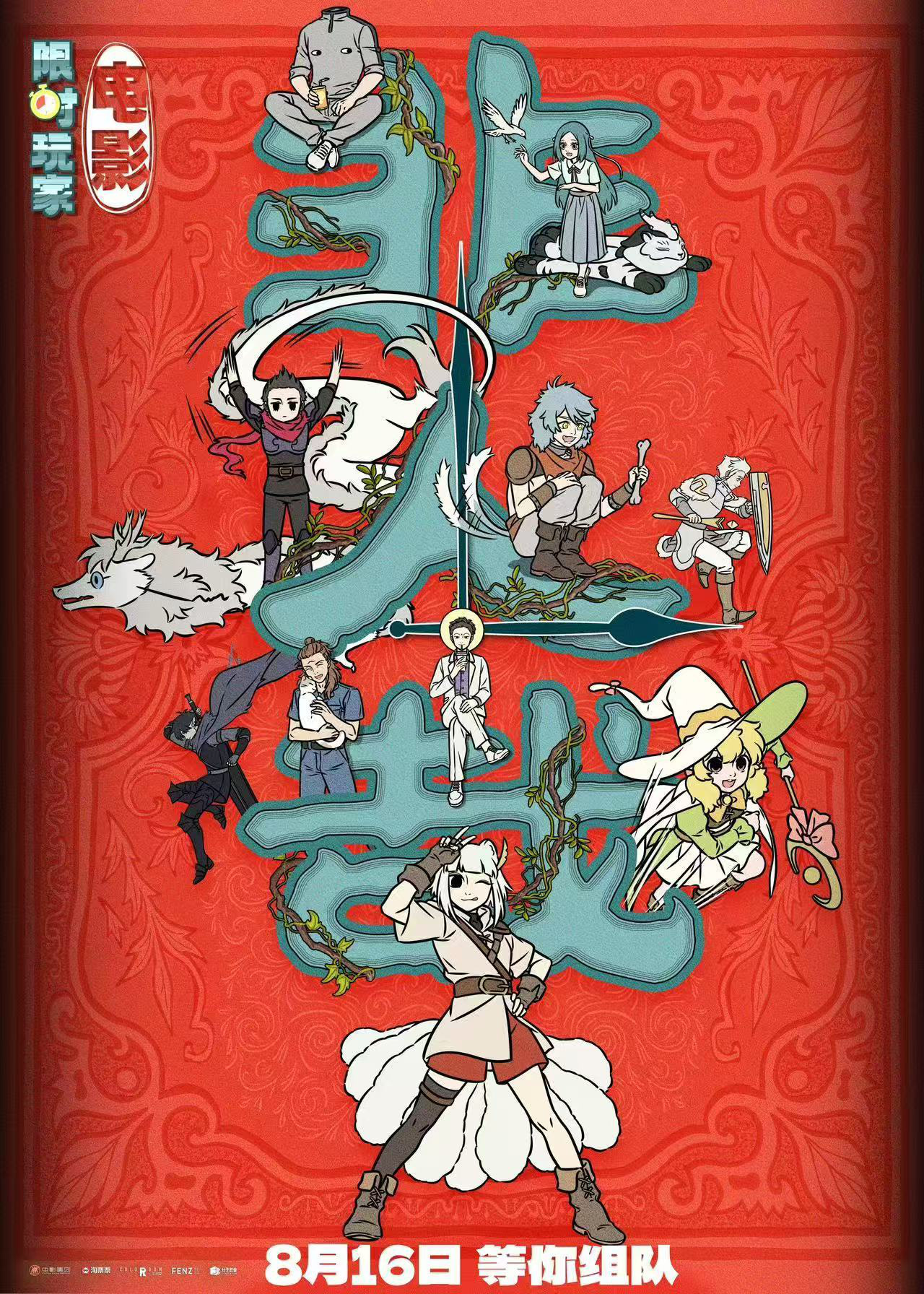 非人哉大電影預(yù)售開啟！難忘的不是游戲，而是一起玩游戲的你