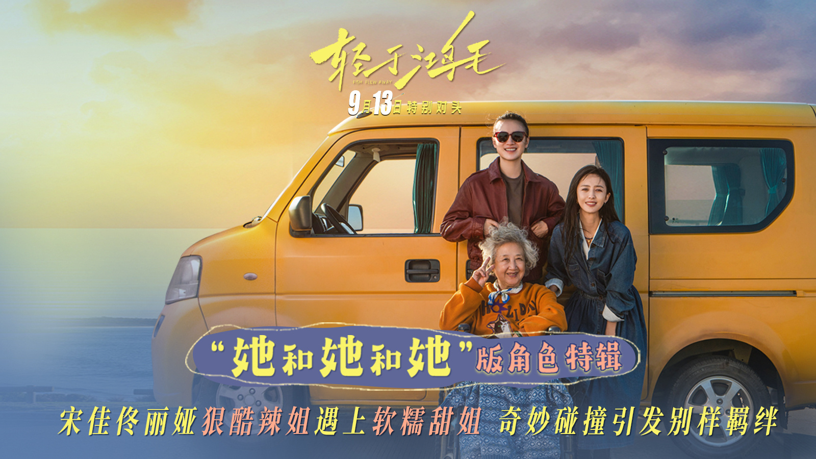 《輕于鴻毛》角色特輯海報雙發(fā) 宋佳佟麗婭辣姐遇甜姐爆笑也爆料