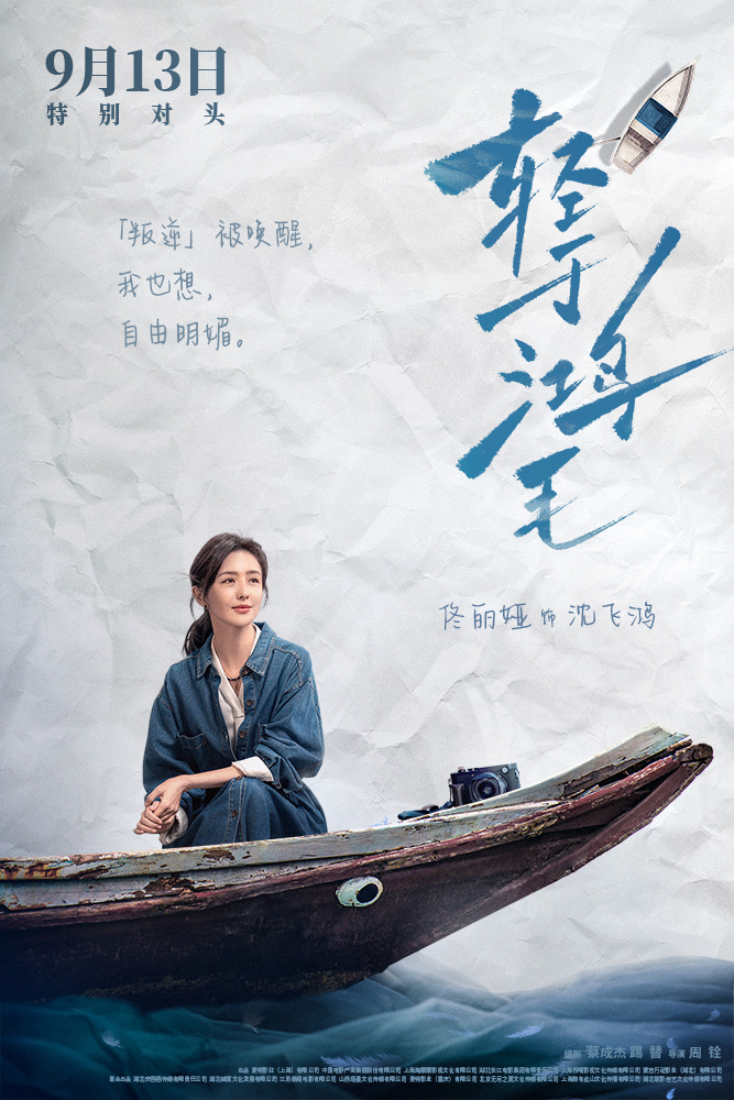 《輕于鴻毛》角色特輯海報雙發(fā) 宋佳佟麗婭辣姐遇甜姐爆笑也爆料