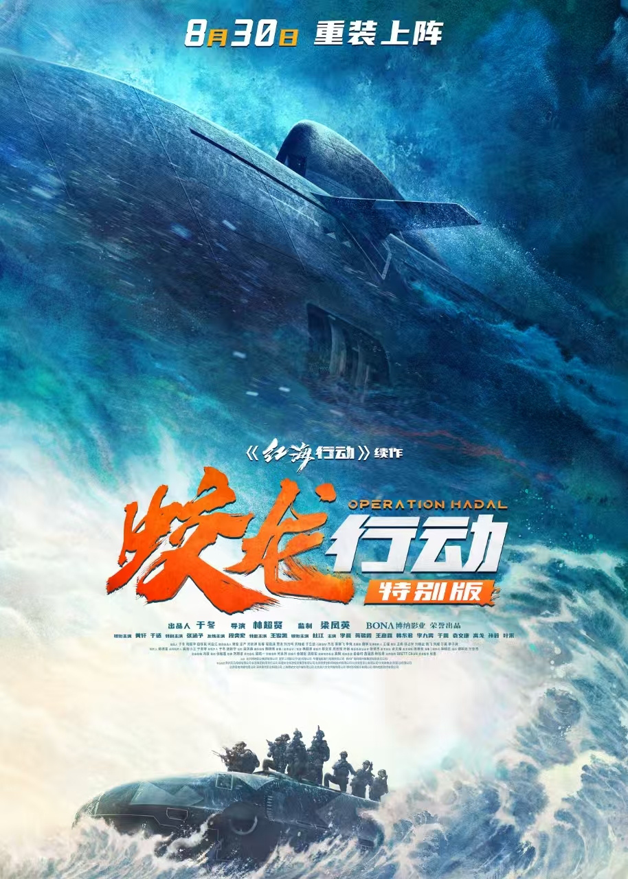 電影《蛟龍行動》特別版定檔8月30日！全新版本爽感零延遲