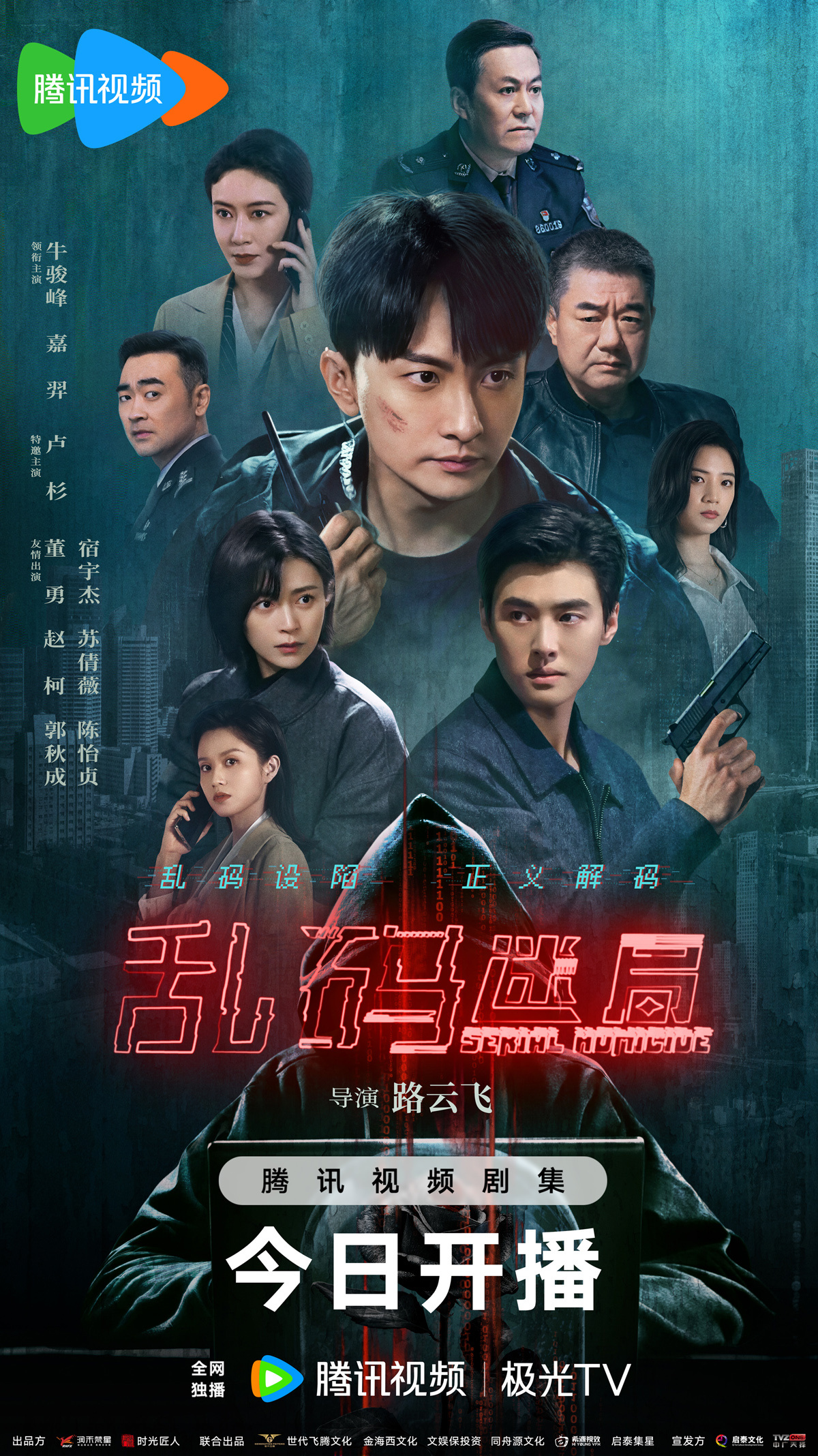 網(wǎng)劇《亂碼迷局》開播海報.jpg