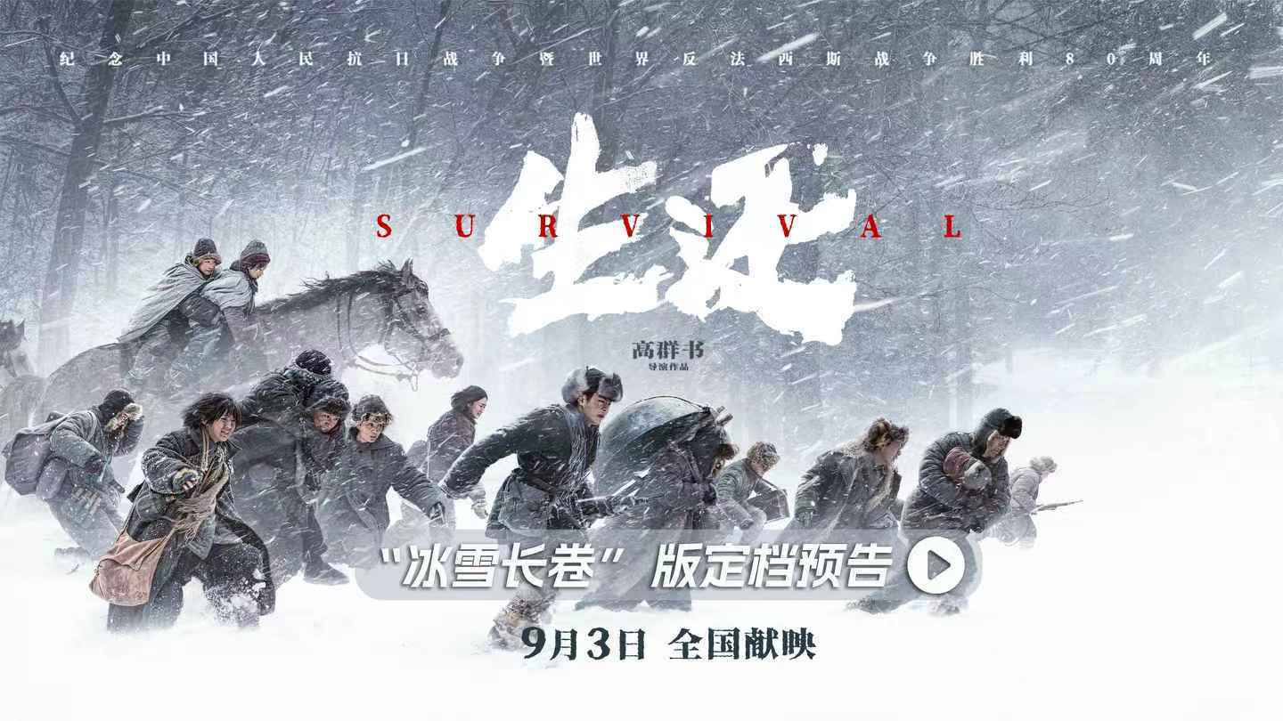 電影《生還》定檔9月3日，高群書打撈“東北抗聯(lián)忠魂”