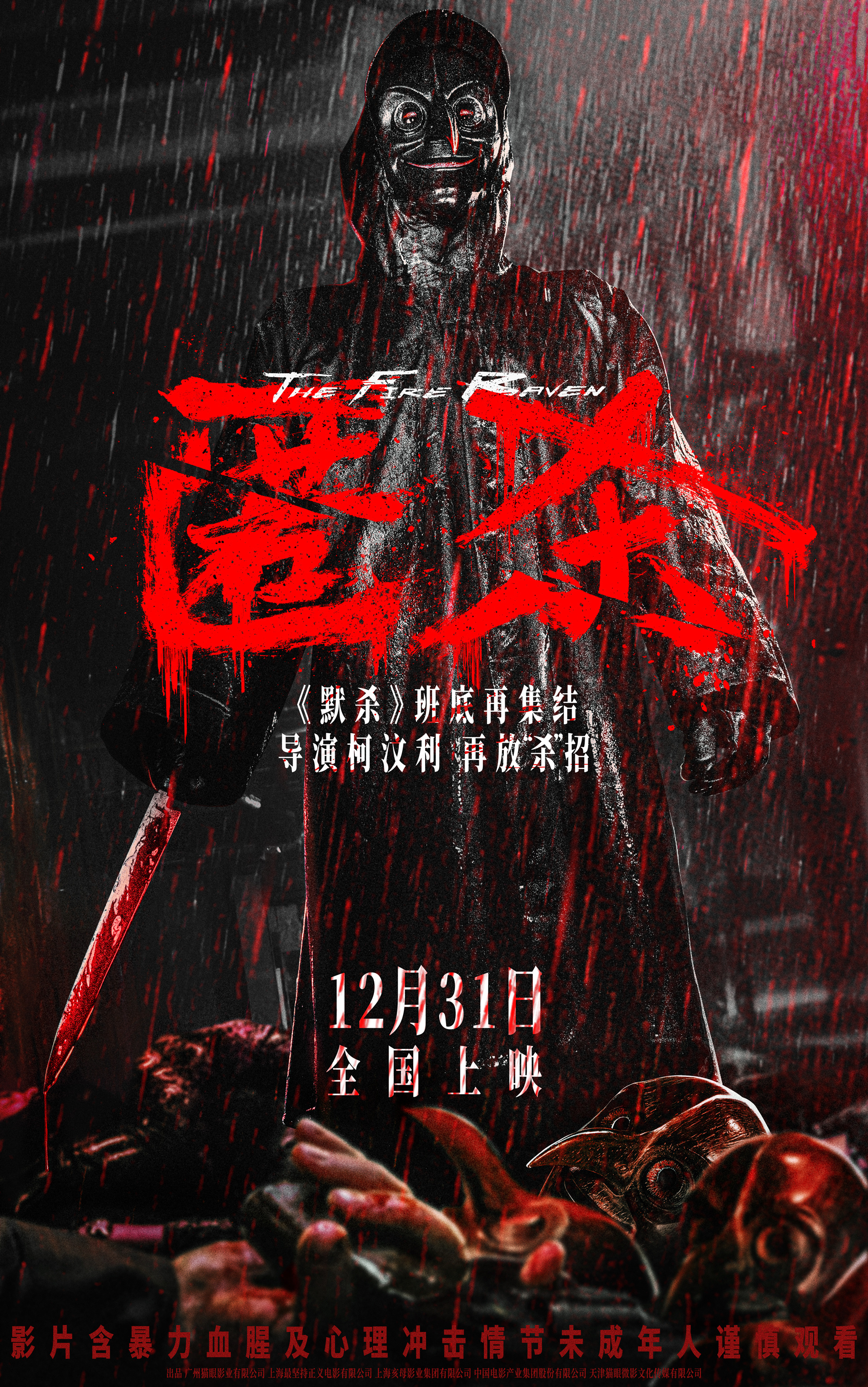 電影《匿殺》定檔12月31日 柯汶利導(dǎo)演攜《默殺》班底再放“殺”招
