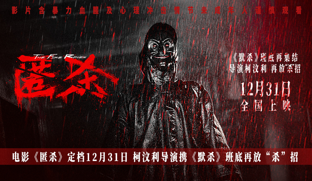 電影《匿殺》定檔12月31日 柯汶利導(dǎo)演攜《默殺》班底再放“殺”招