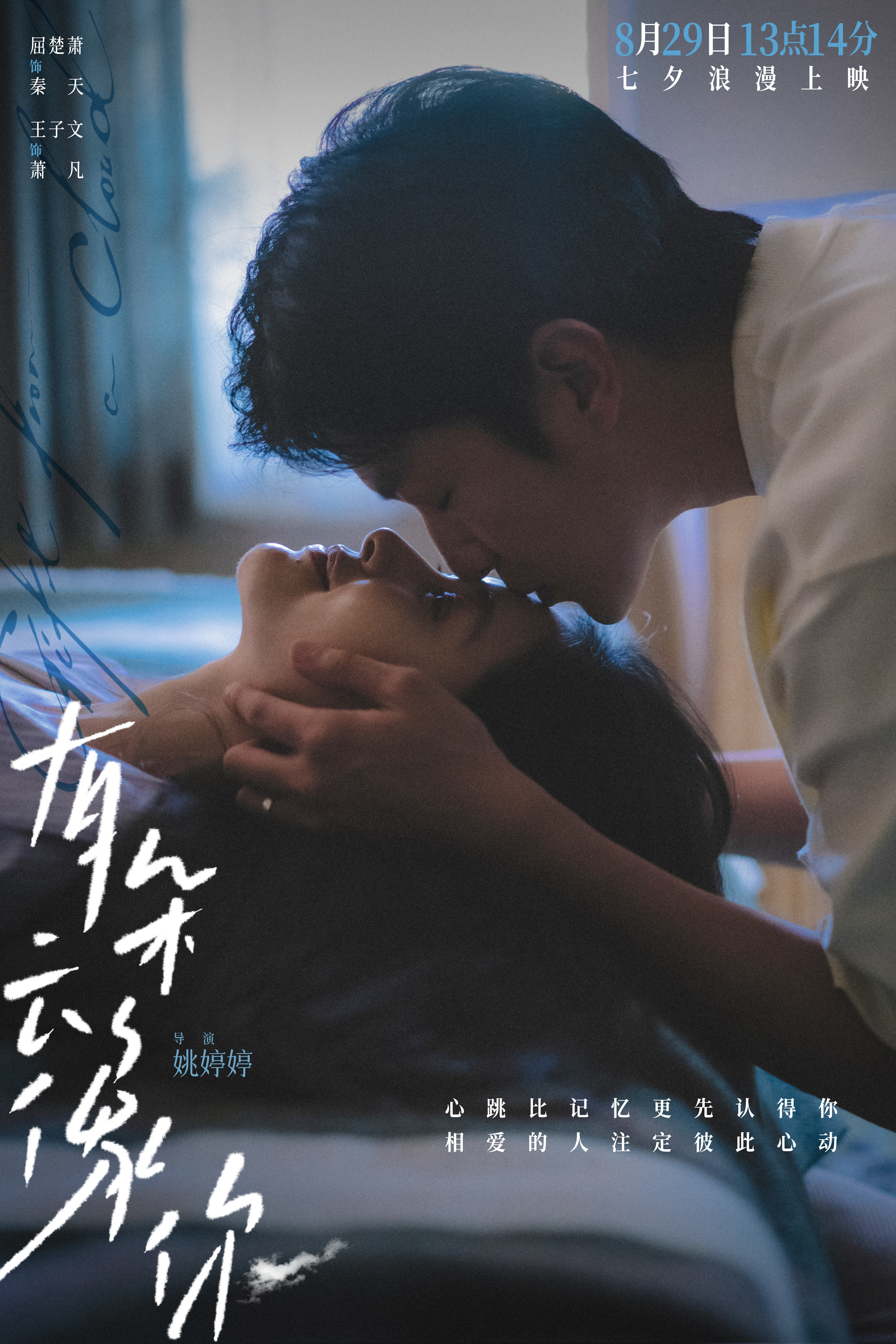 電影《有朵云像你》開啟預(yù)售及提前點映 七夕13點14分“一生一世”特殊場助力約會告白