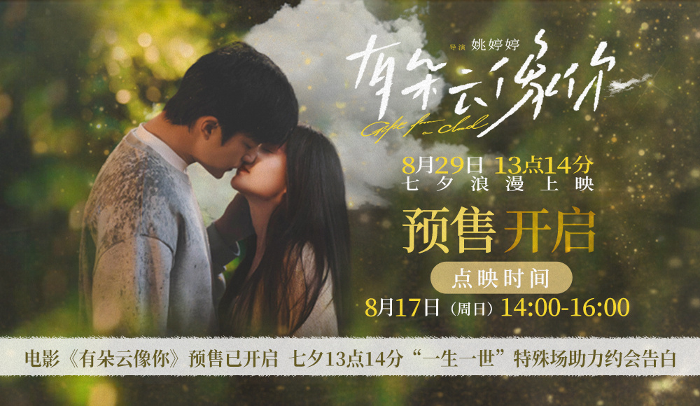 電影《有朵云像你》開啟預(yù)售及提前點映 七夕13點14分“一生一世”特殊場助力約會告白